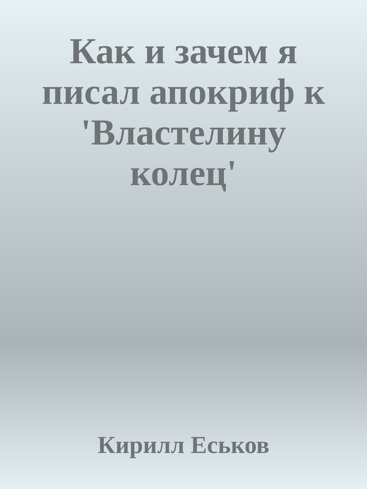 Как и зачем я писал апокриф к 'Властелину колец'