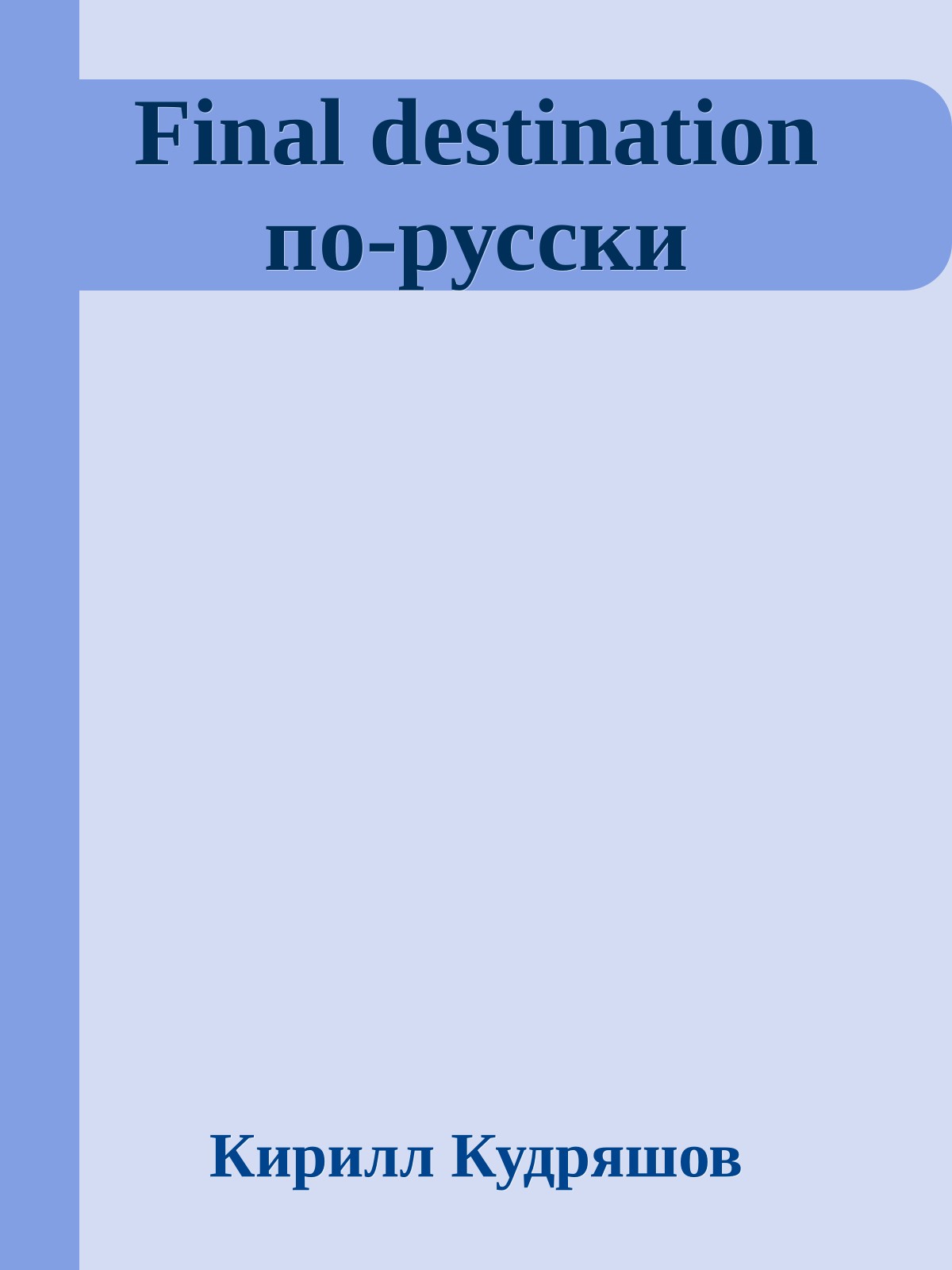 Final destination по-русски