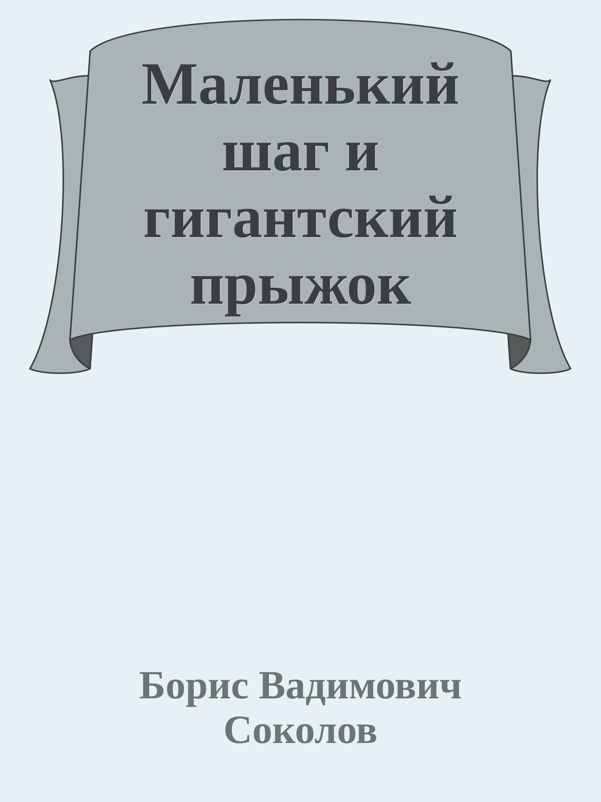 Маленький шаг и гигантский прыжок