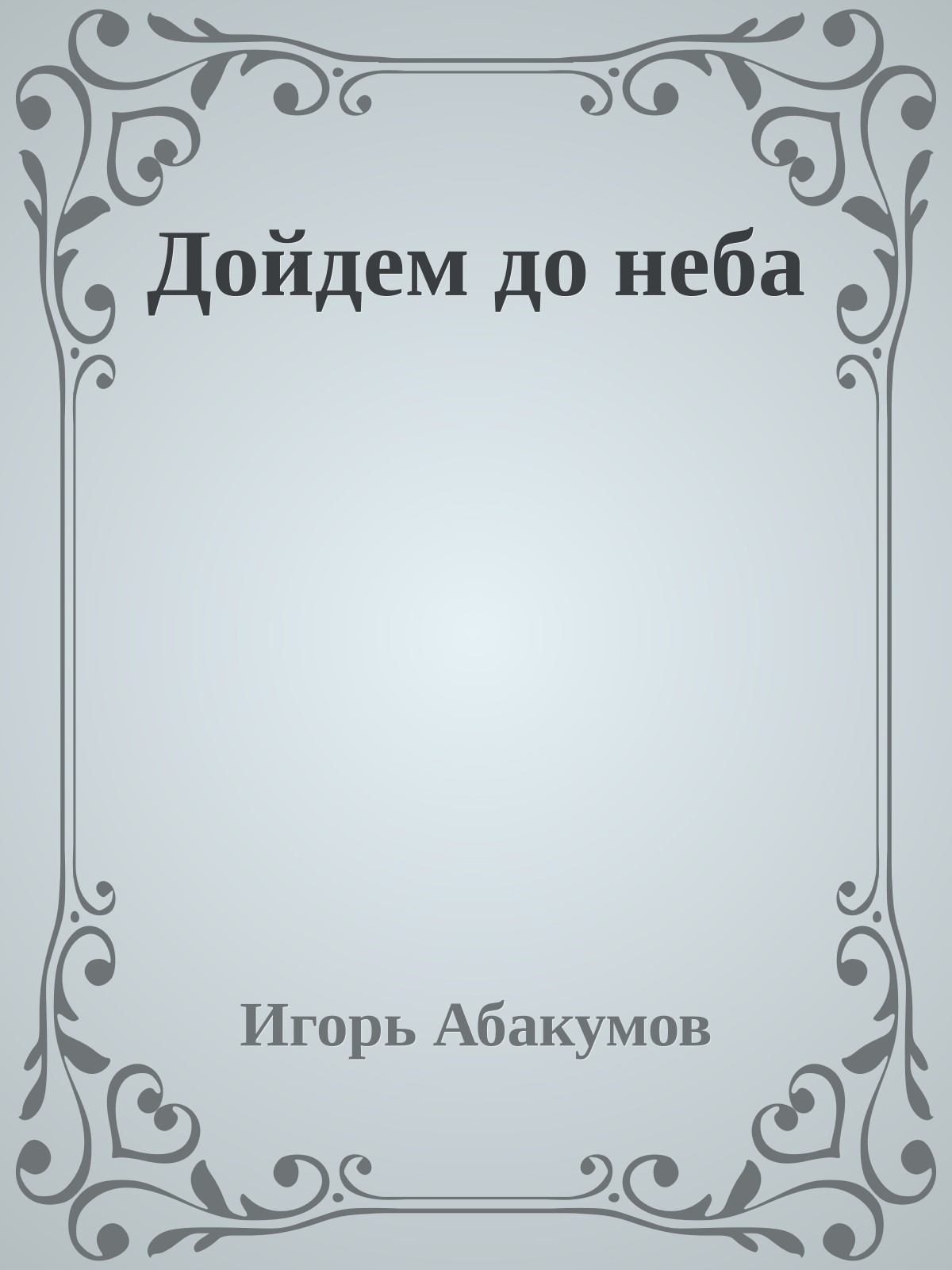 Дойдем до неба