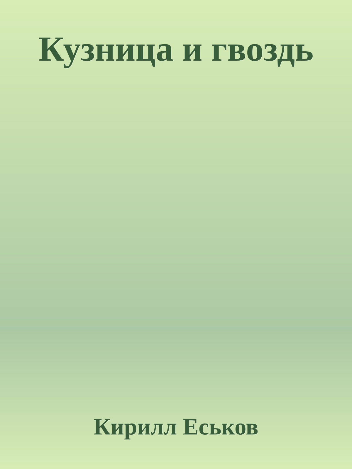 Кузница и гвоздь