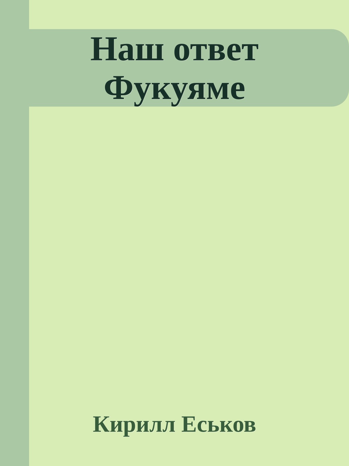 Наш ответ Фукуяме