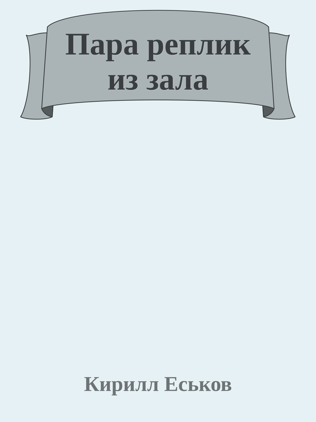 Пара реплик из зала