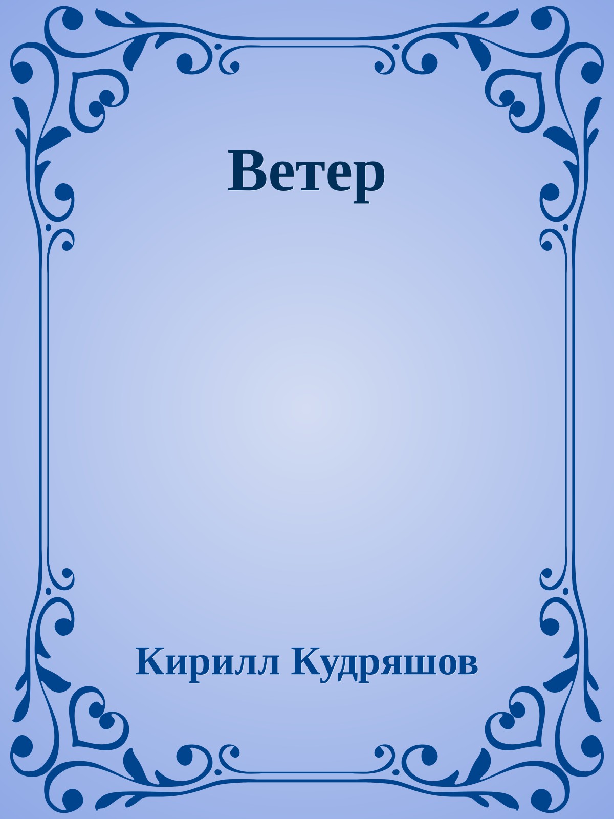 Ветер