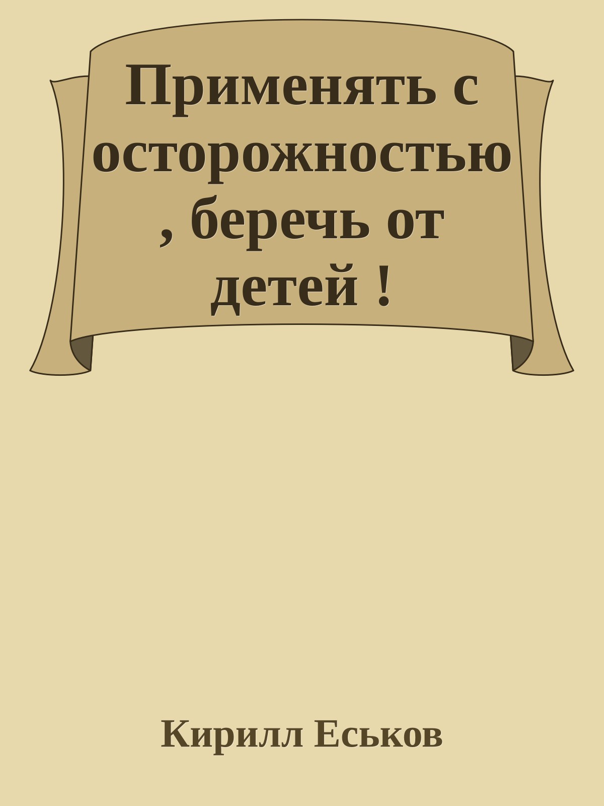 Применять с осторожностью, беречь от детей !