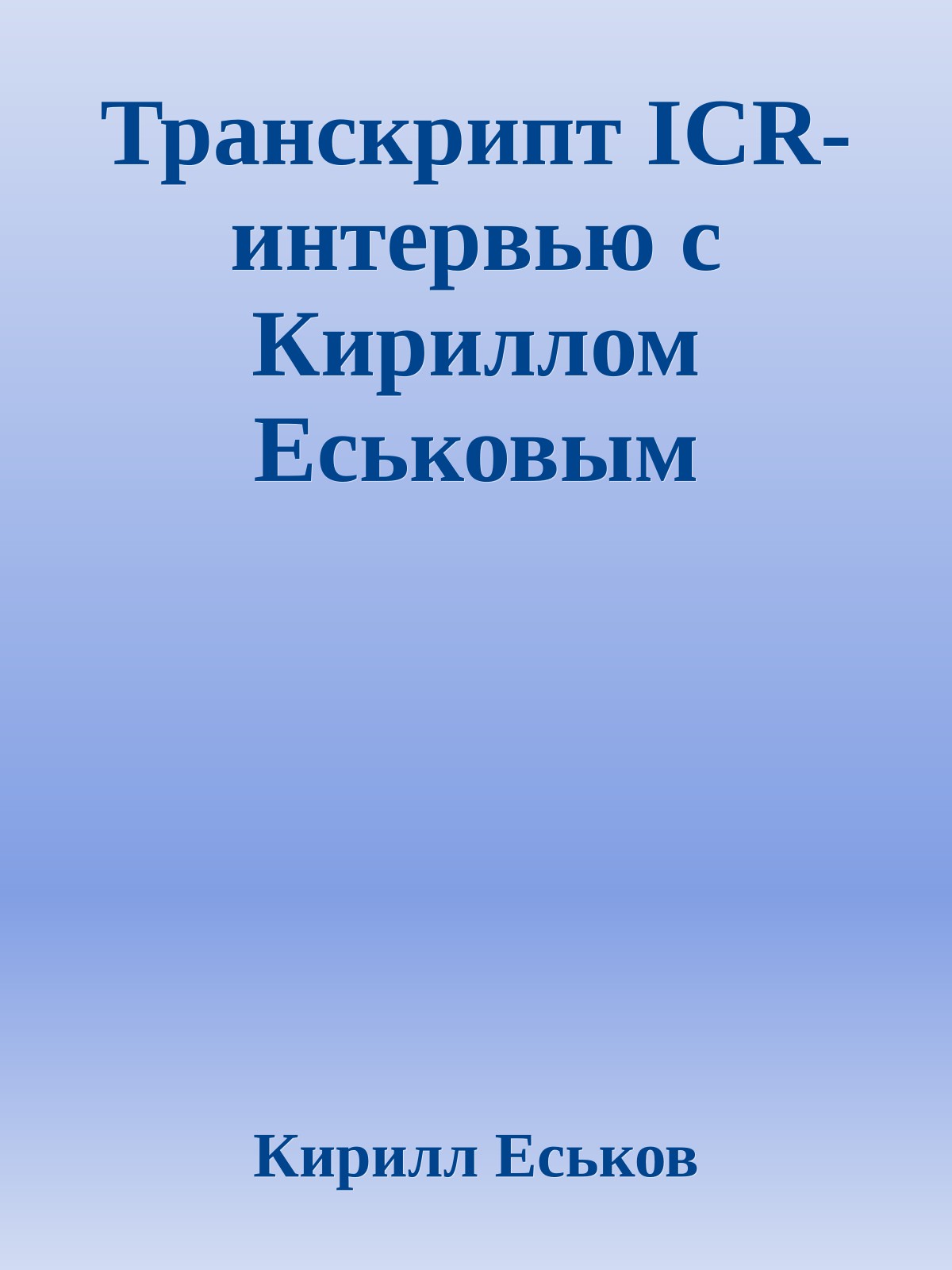 Транскрипт ICR-интервью с Кириллом Еськовым