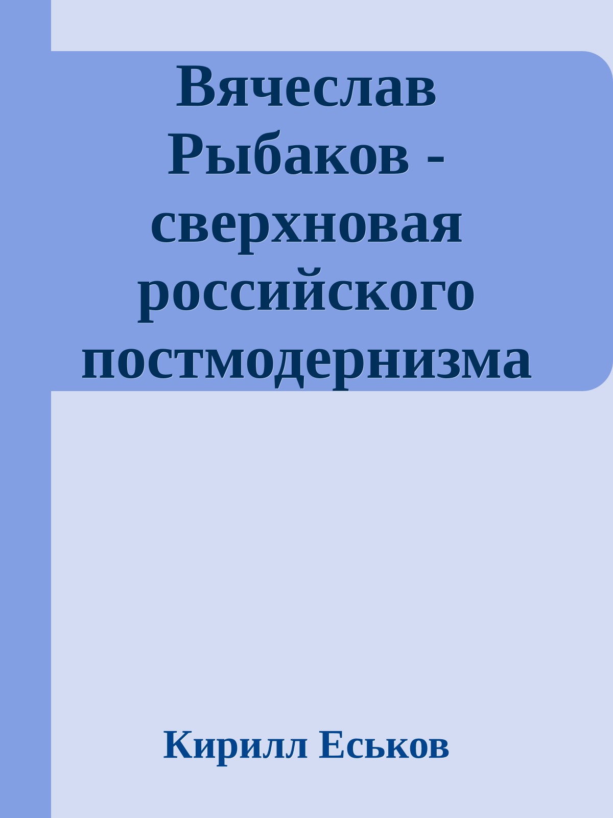 Вячеслав Рыбаков - сверхновая российского постмодернизма