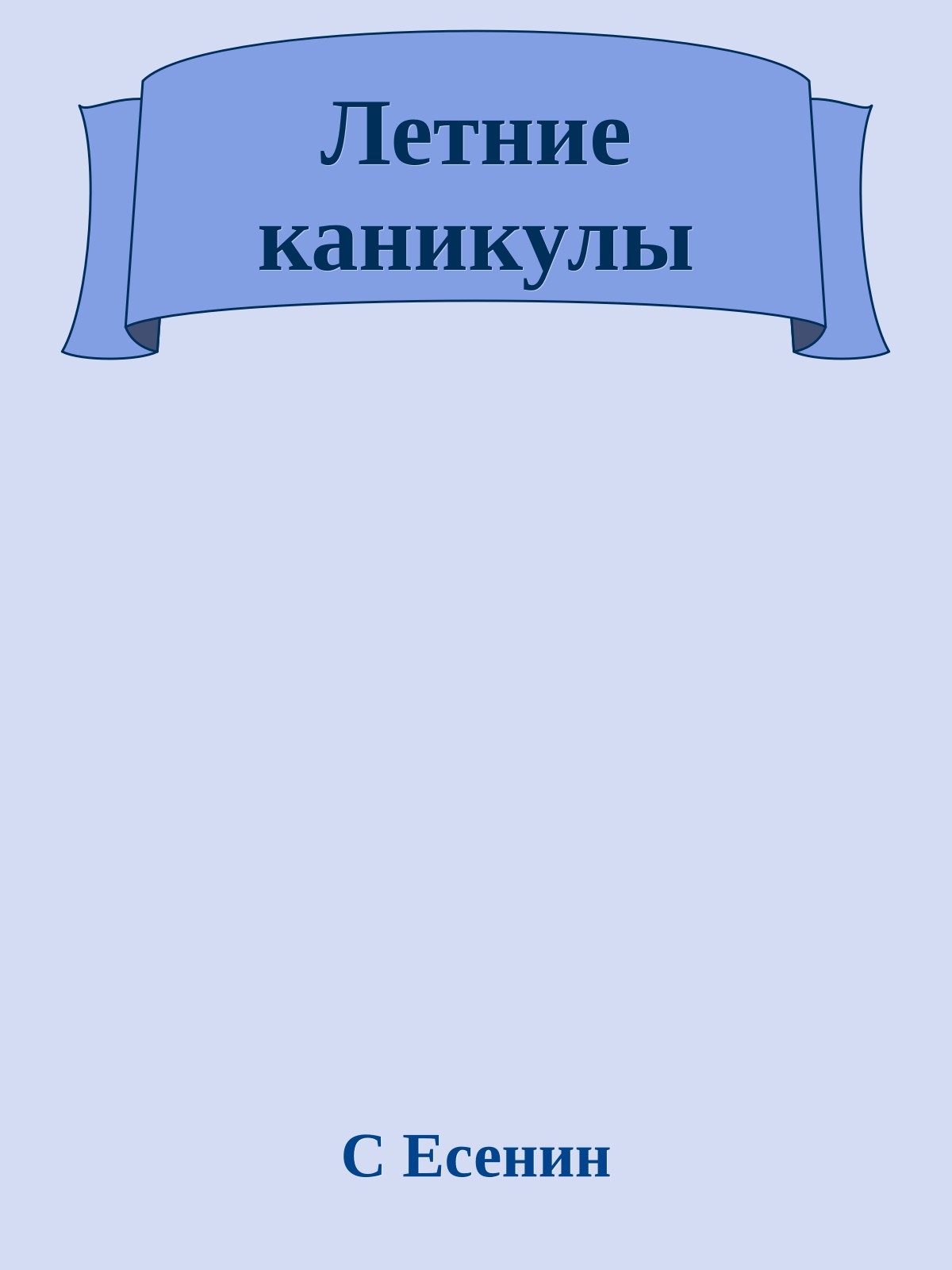 Летние каникулы