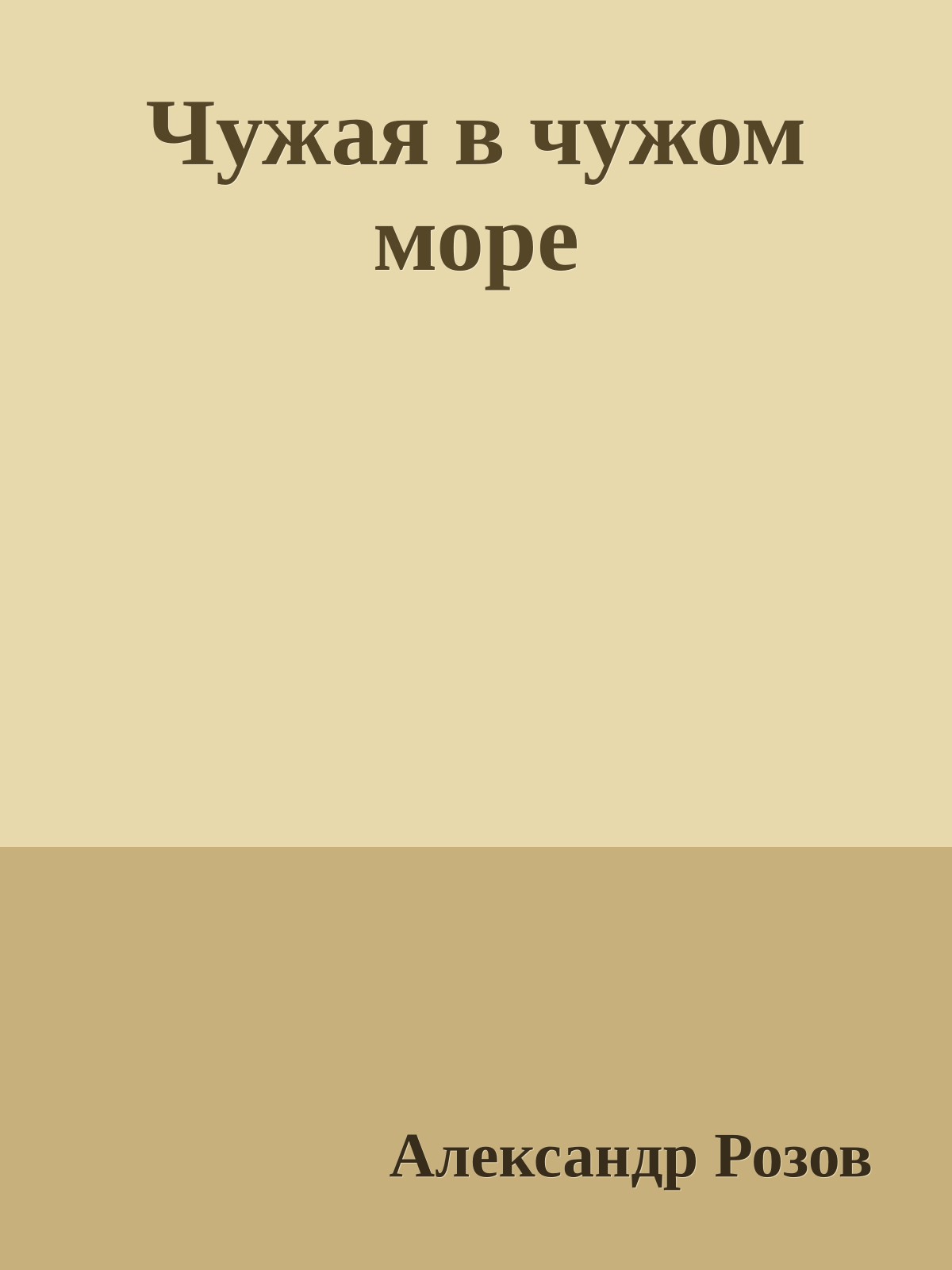 Чужая в чужом море