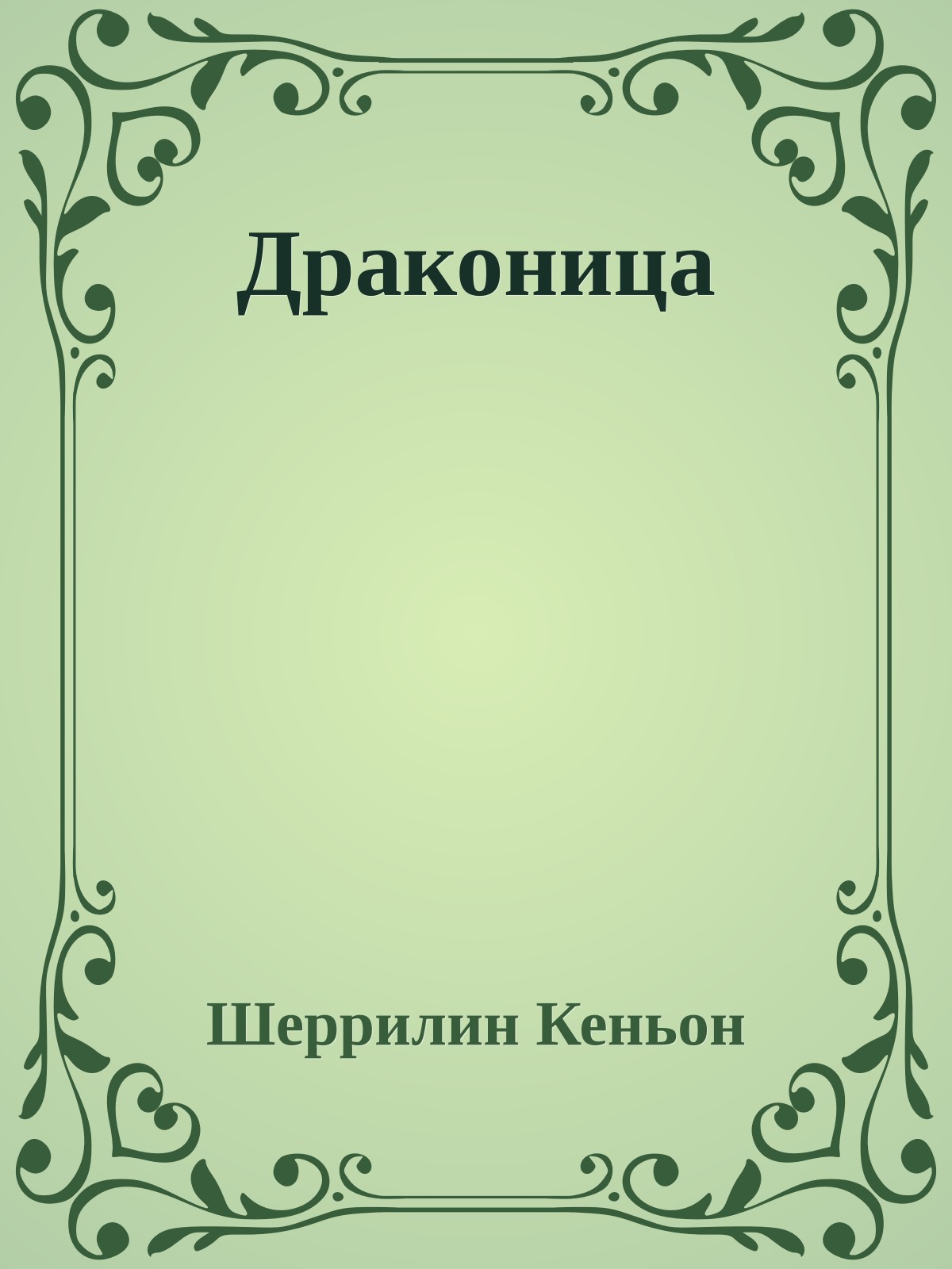 Драконица
