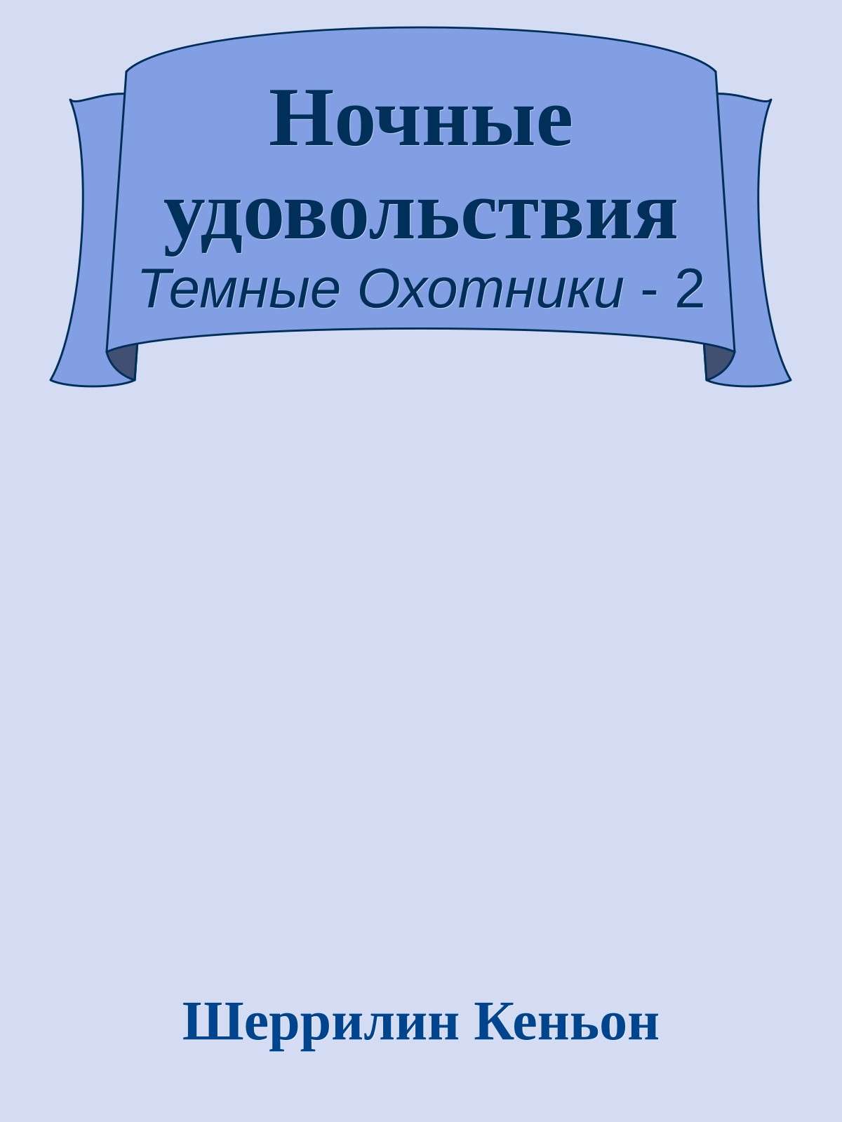 Ночные удовольствия