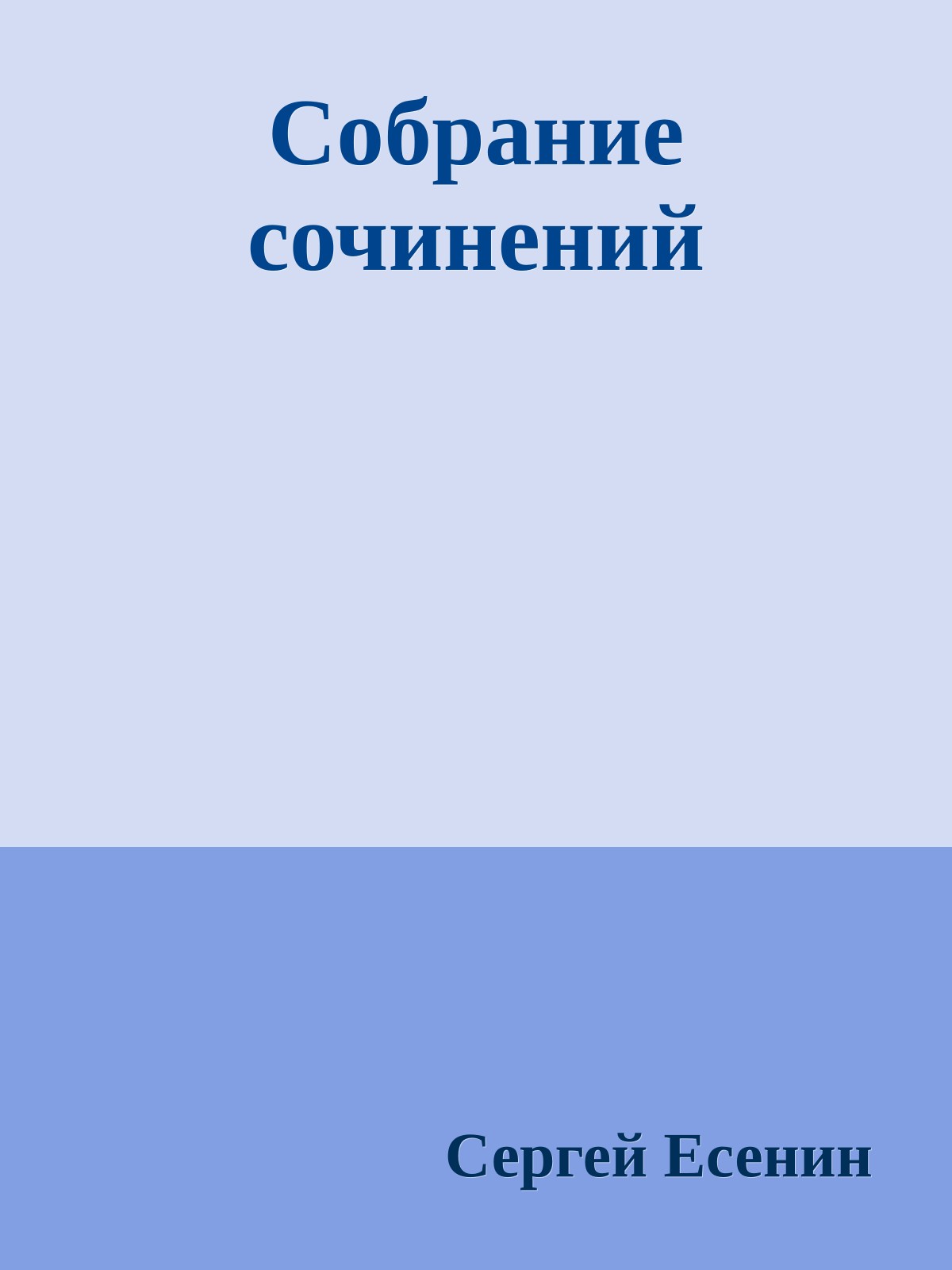 Собрание сочинений