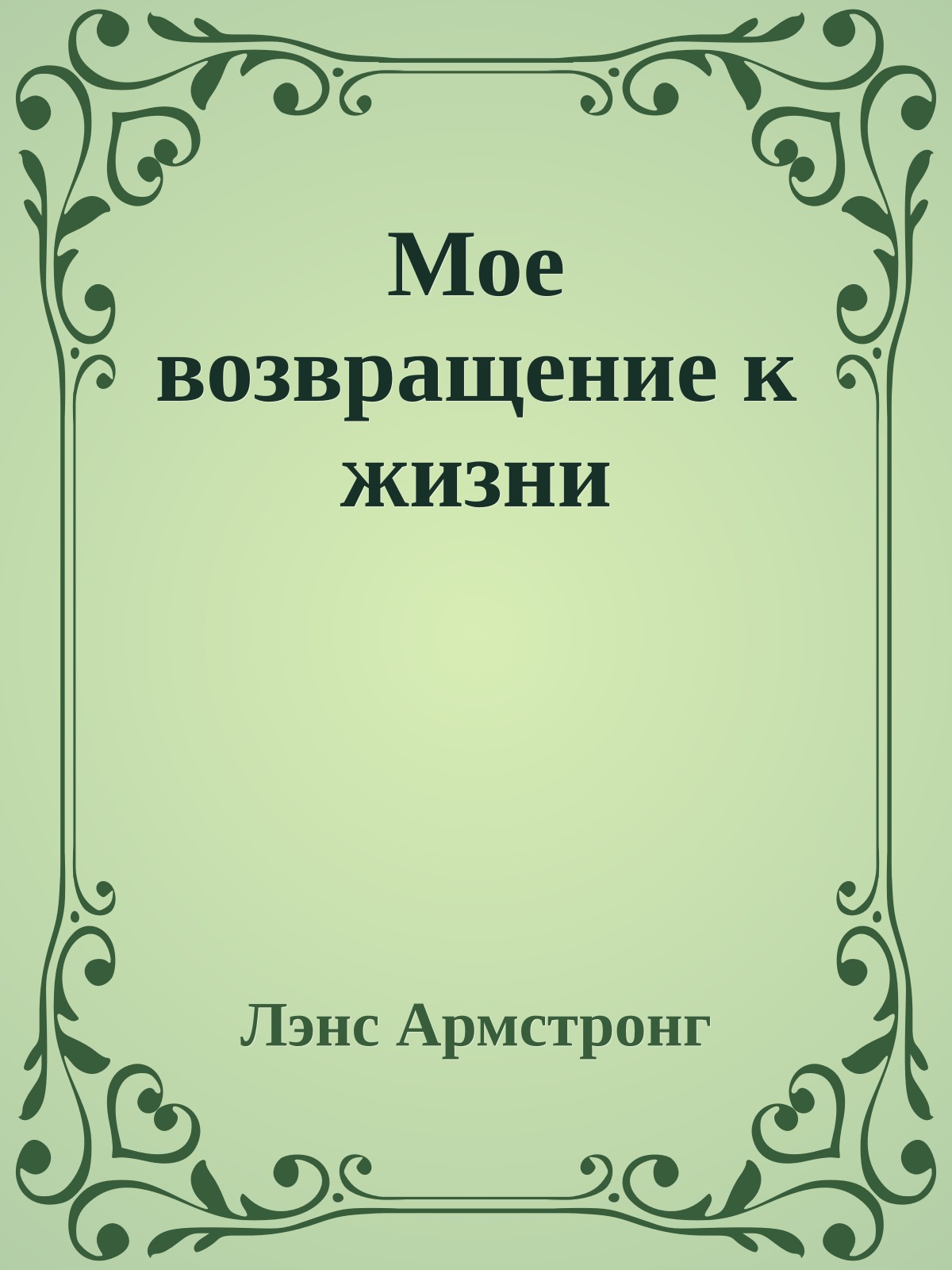 Мое возвращение к жизни