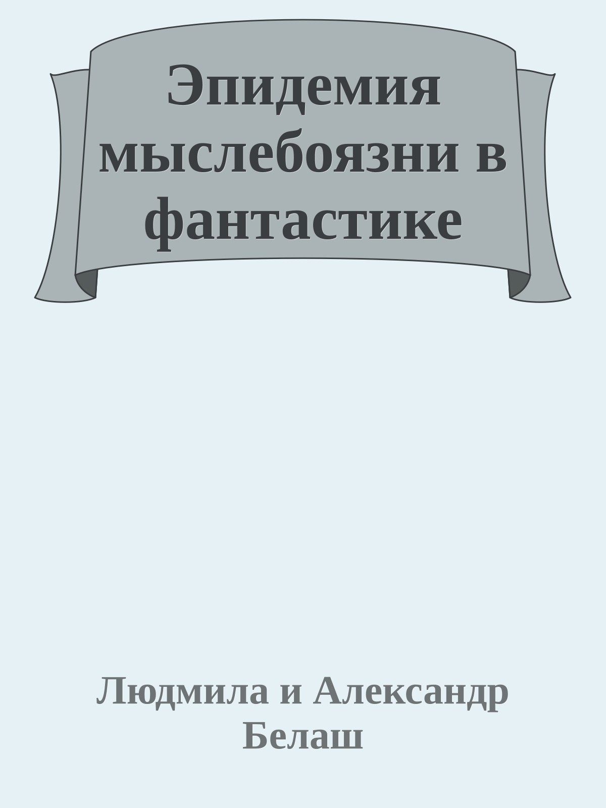 Эпидемия мыслебоязни в фантастике