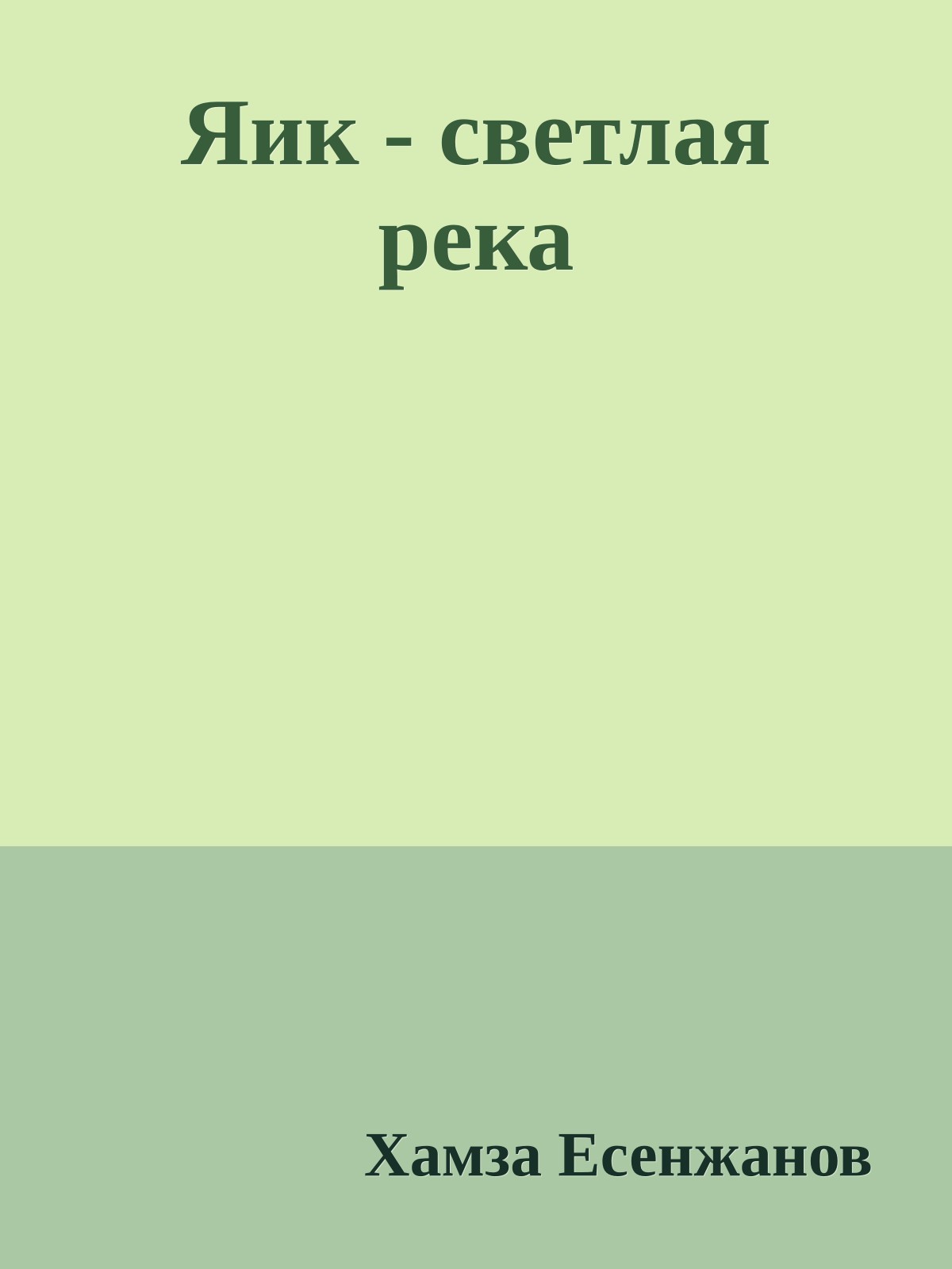 Яик - светлая река