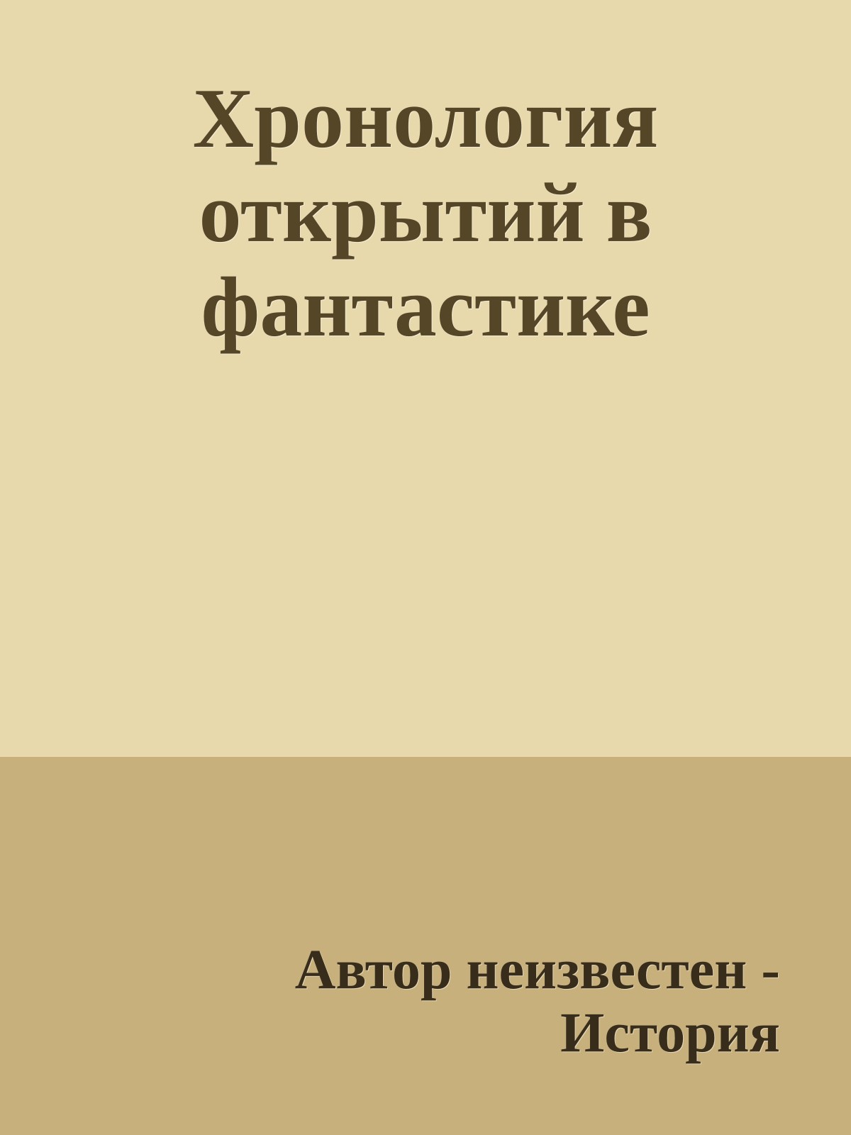 Хронология открытий в фантастике