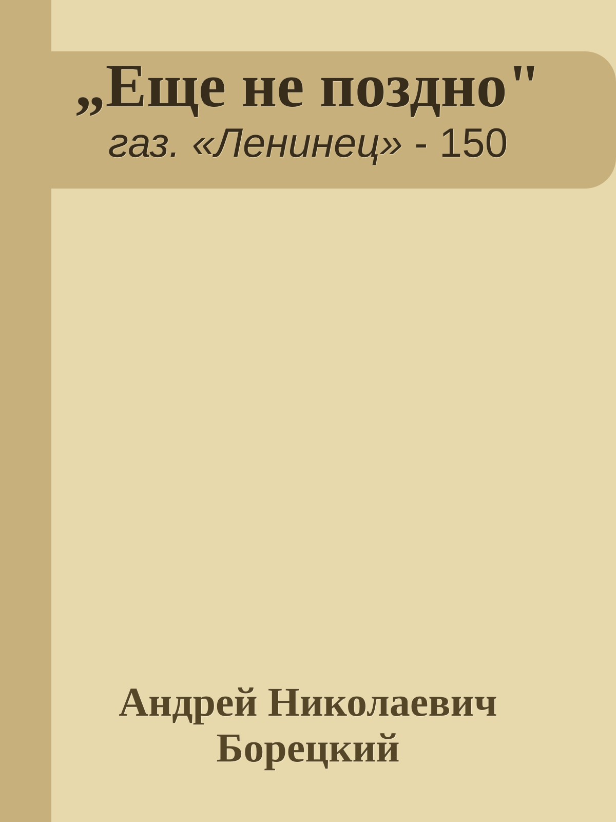 „Еще не поздно"