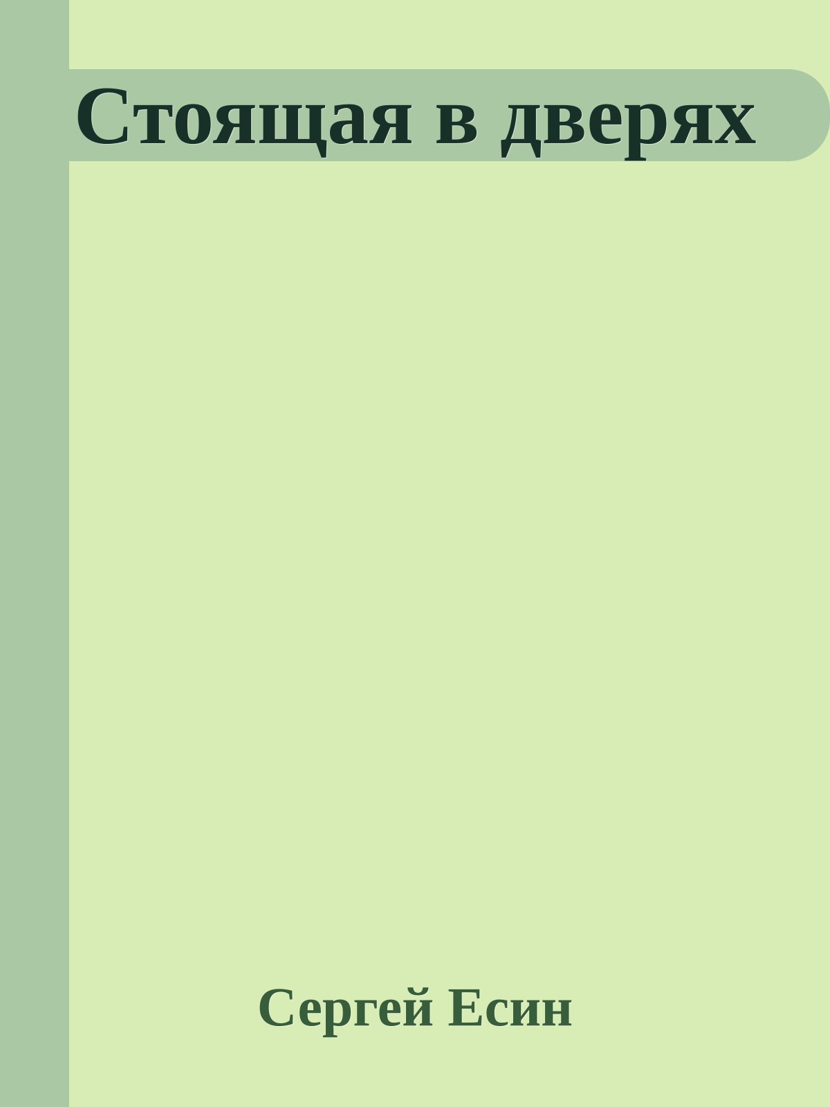 Стоящая в дверях