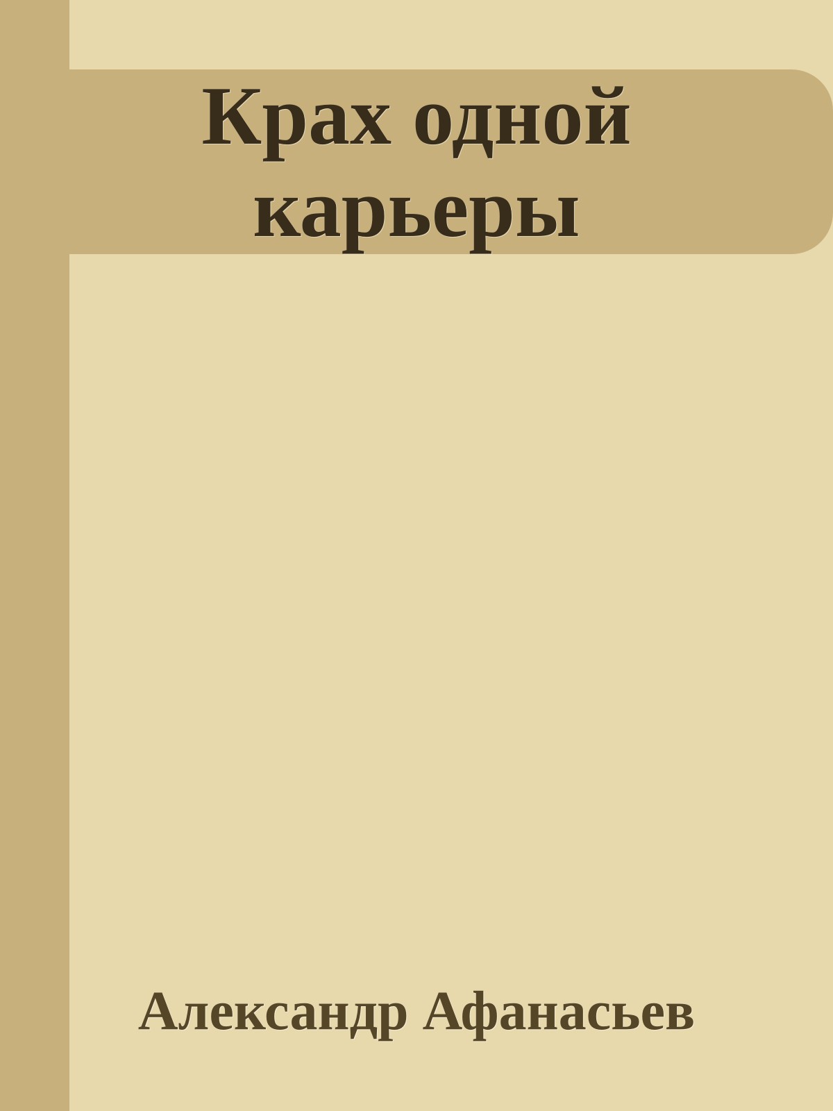 Крах одной карьеры