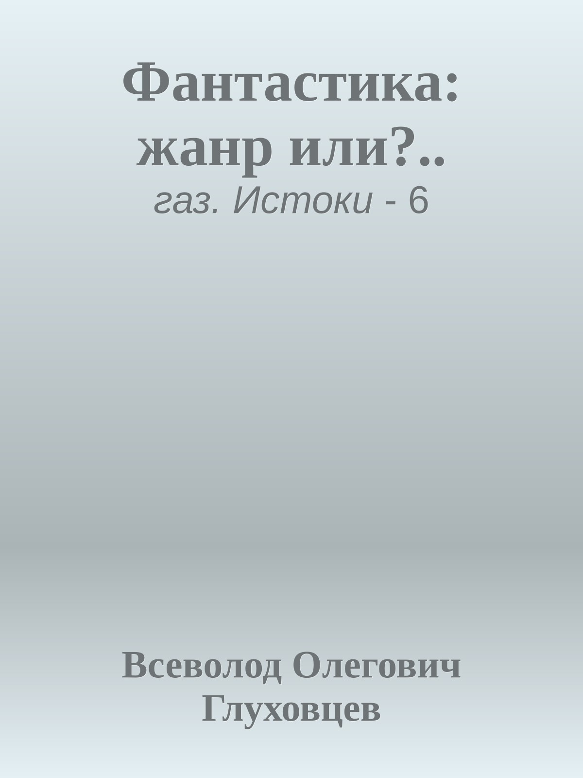 Фантастика: жанр или?..