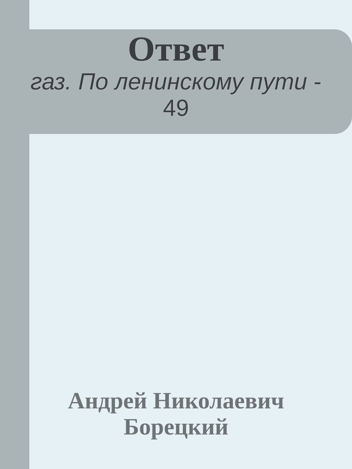 Ответ
