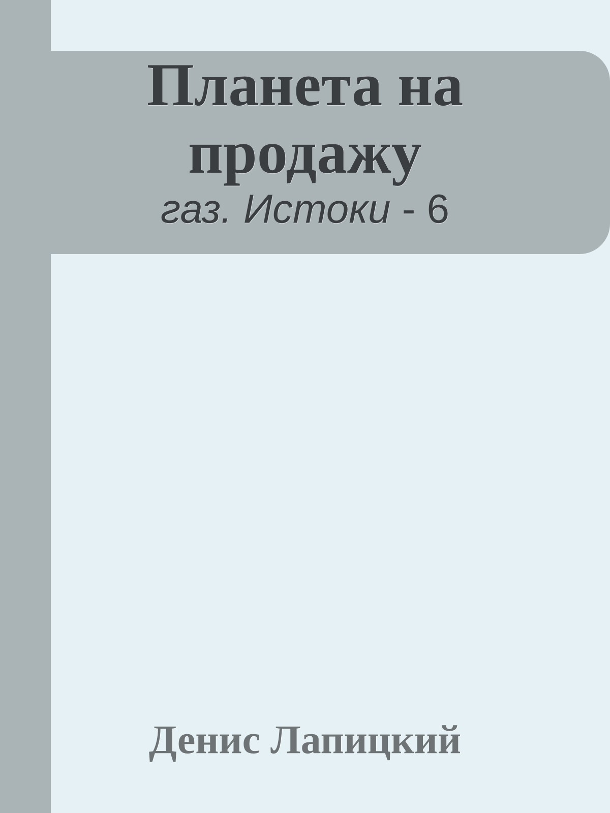 Планета на продажу