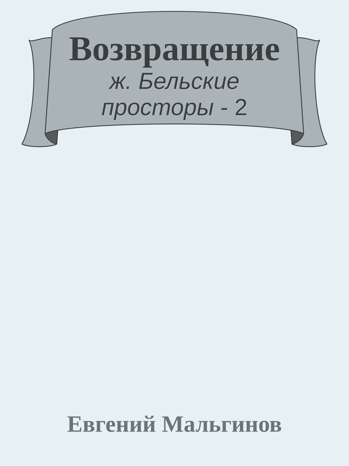 Возвращение