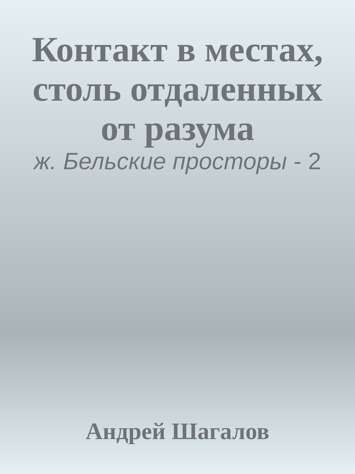 Контакт в местах, столь отдаленных от разума