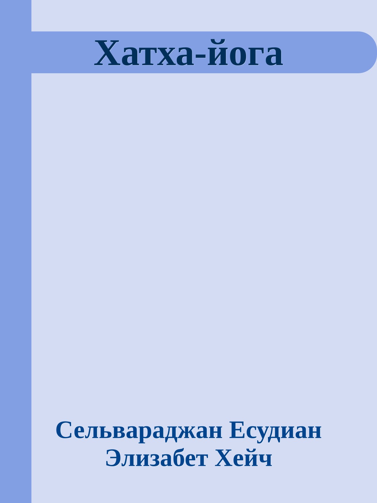 Хатха-йога