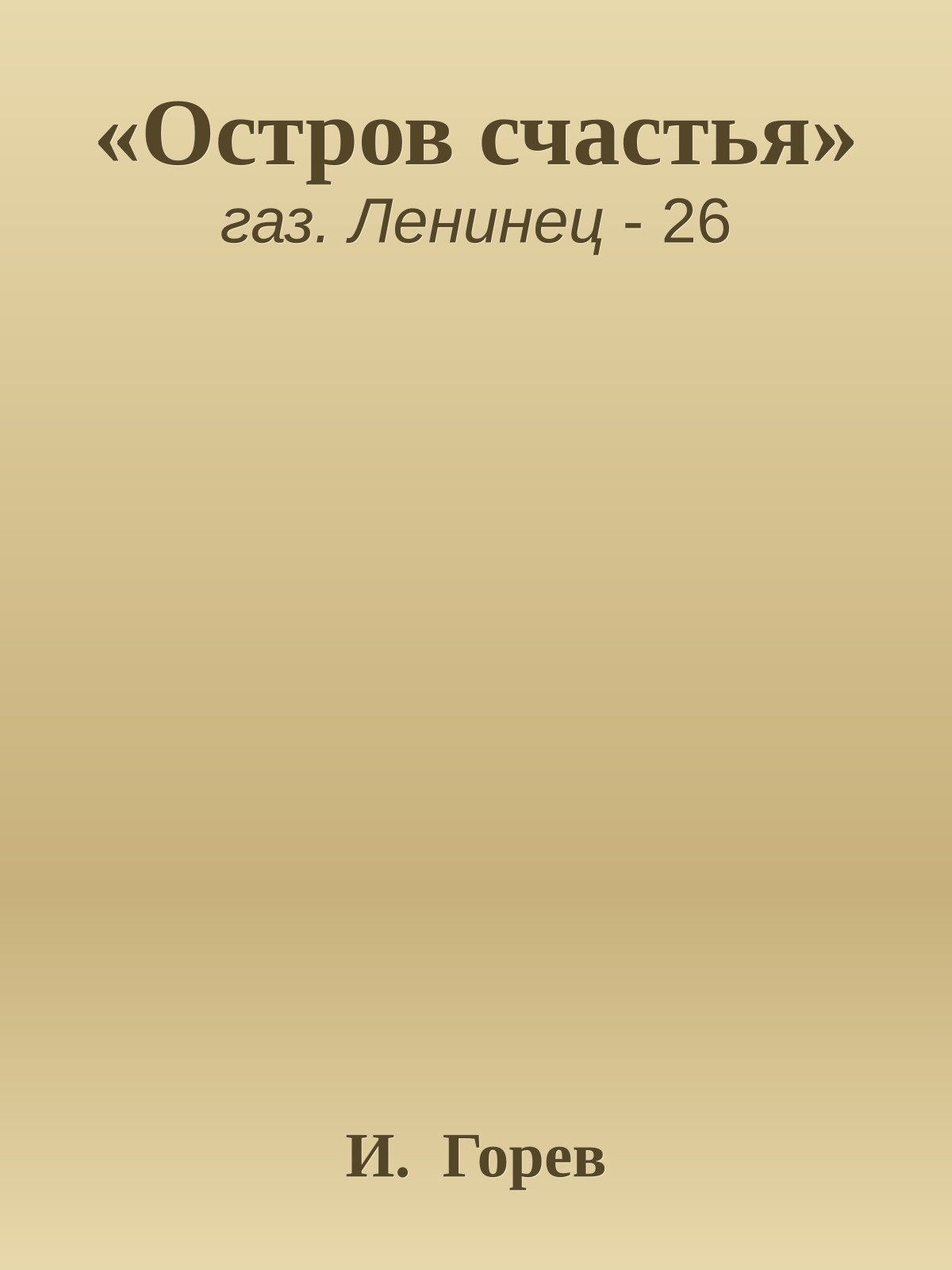 «Остров счастья»