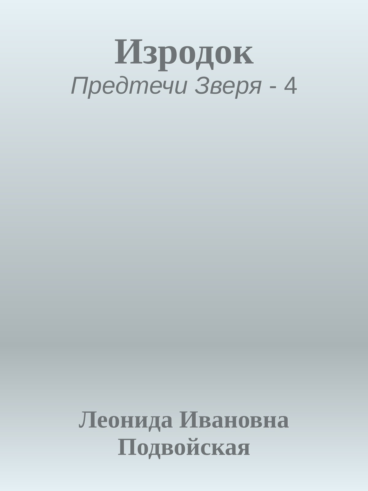Изродок