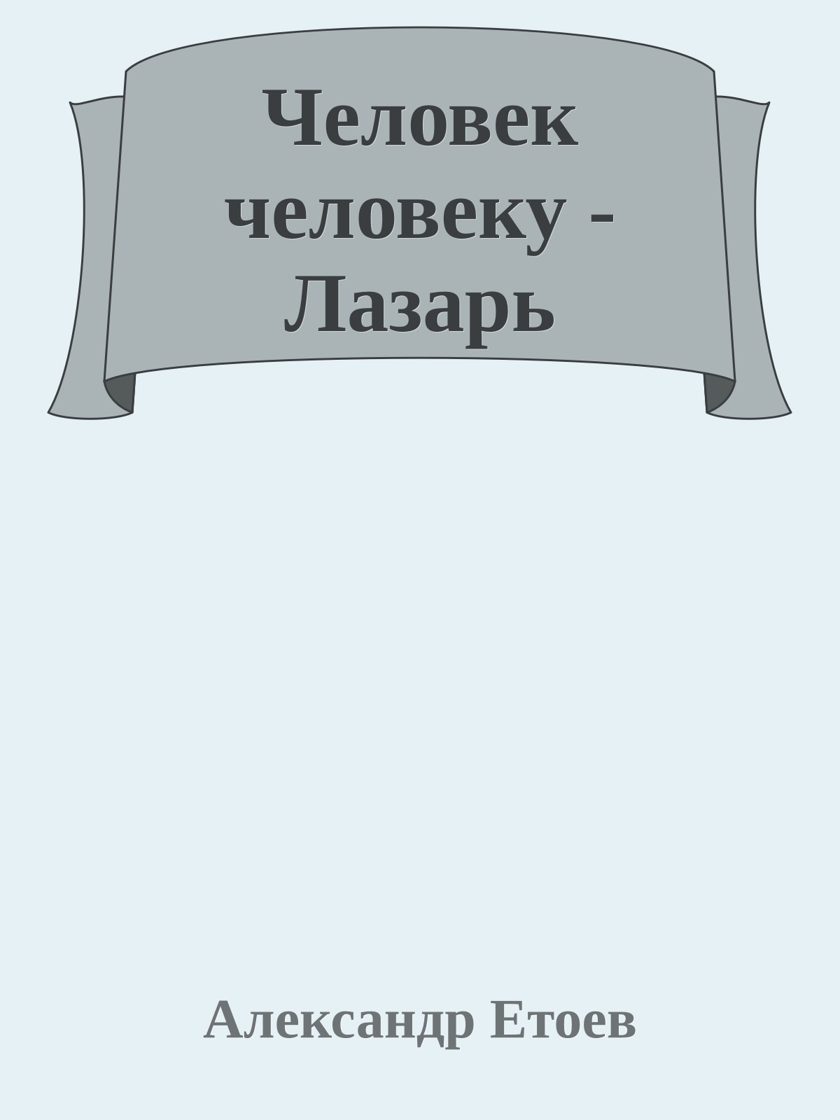 Человек человеку - Лазарь