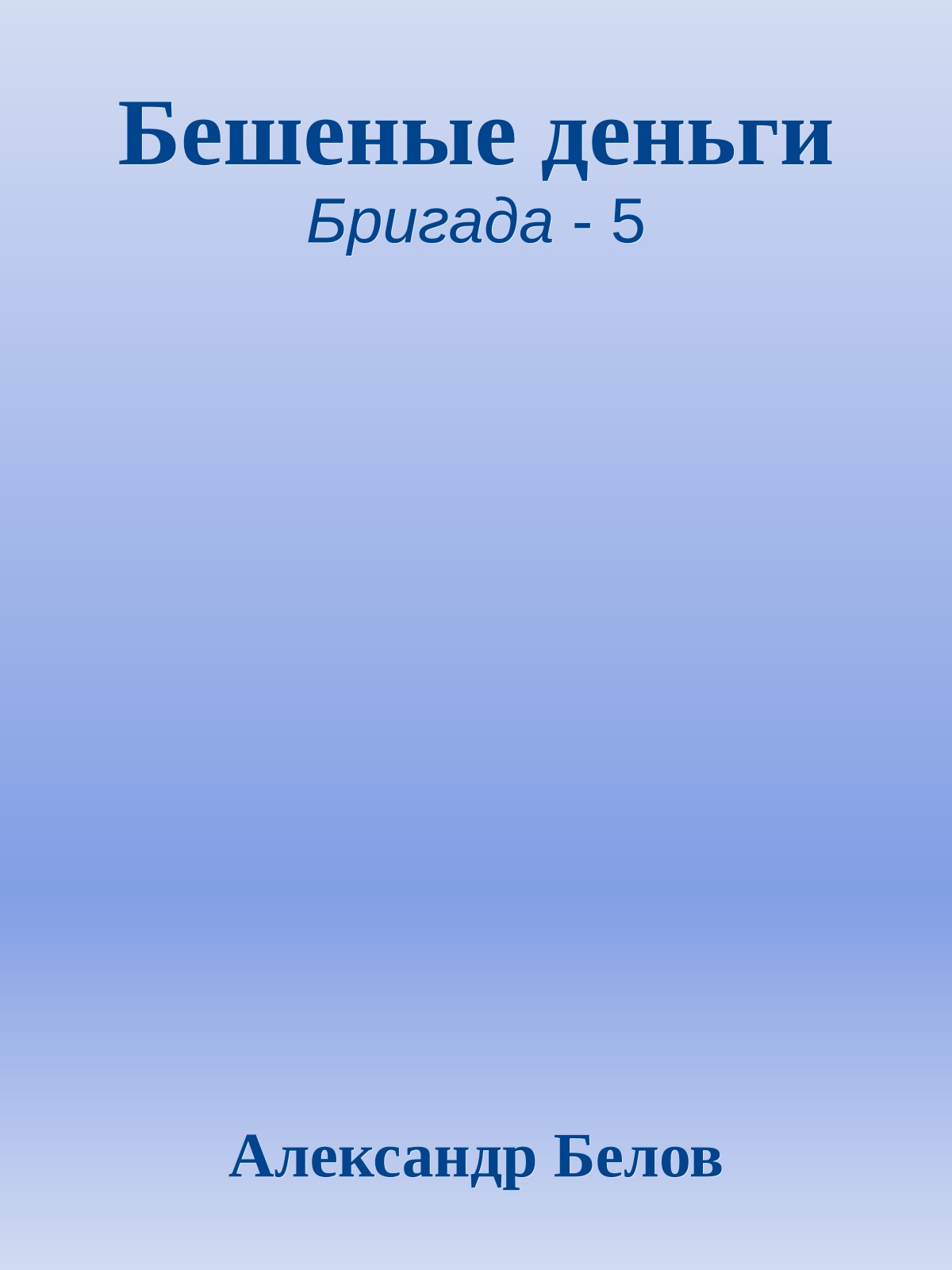 Бешеные деньги