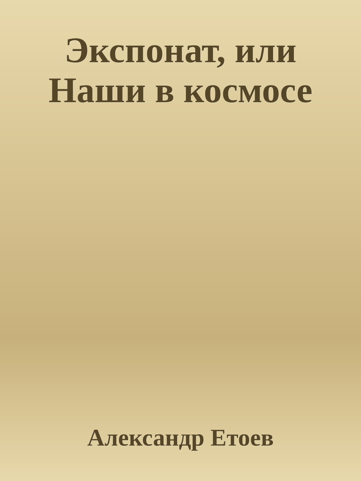 Экспонат, или Наши в космосе