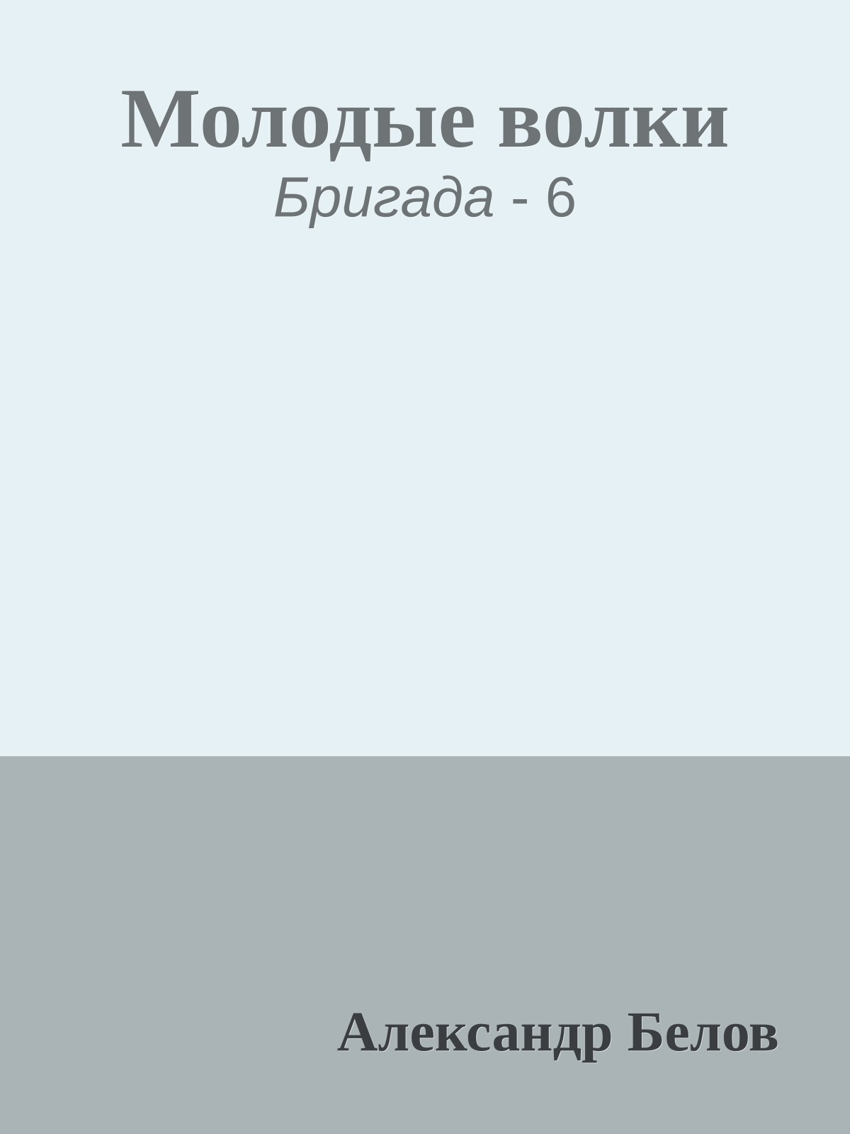 Молодые волки