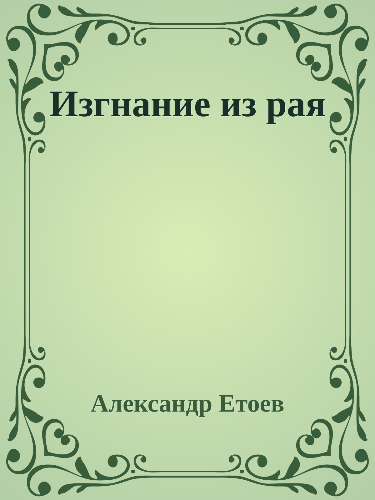 Изгнание из рая