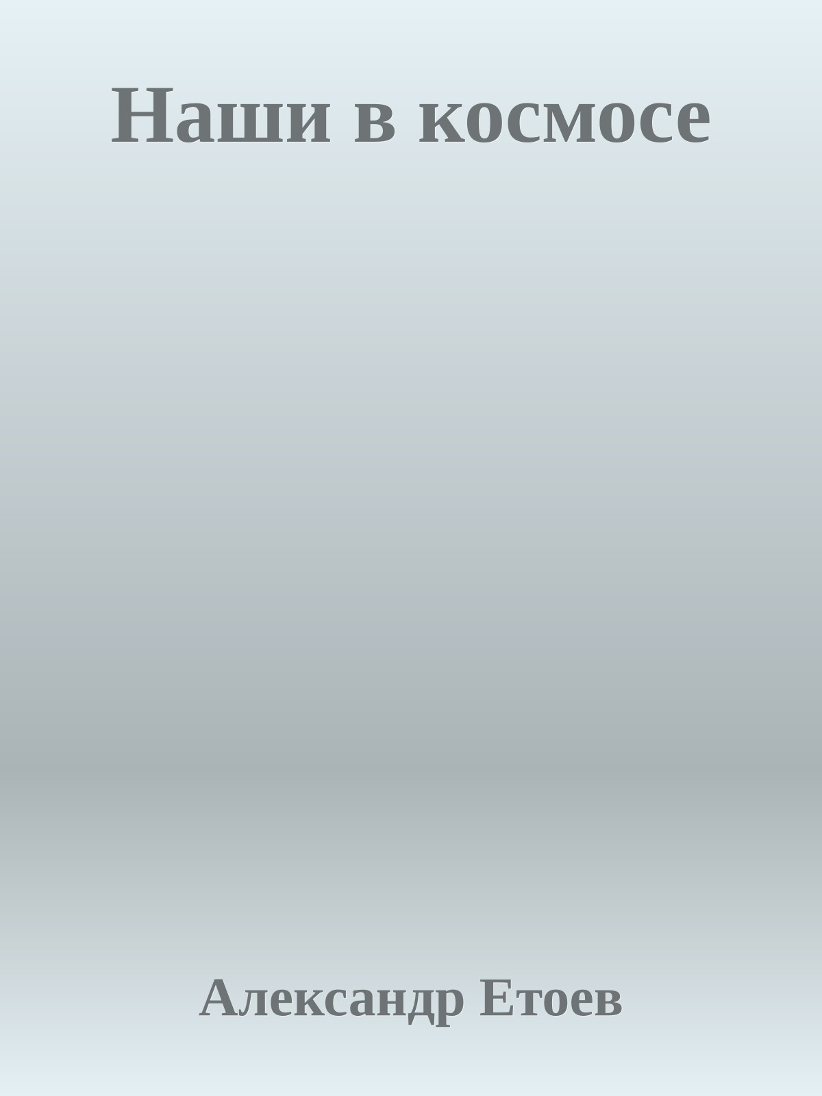 Наши в космосе