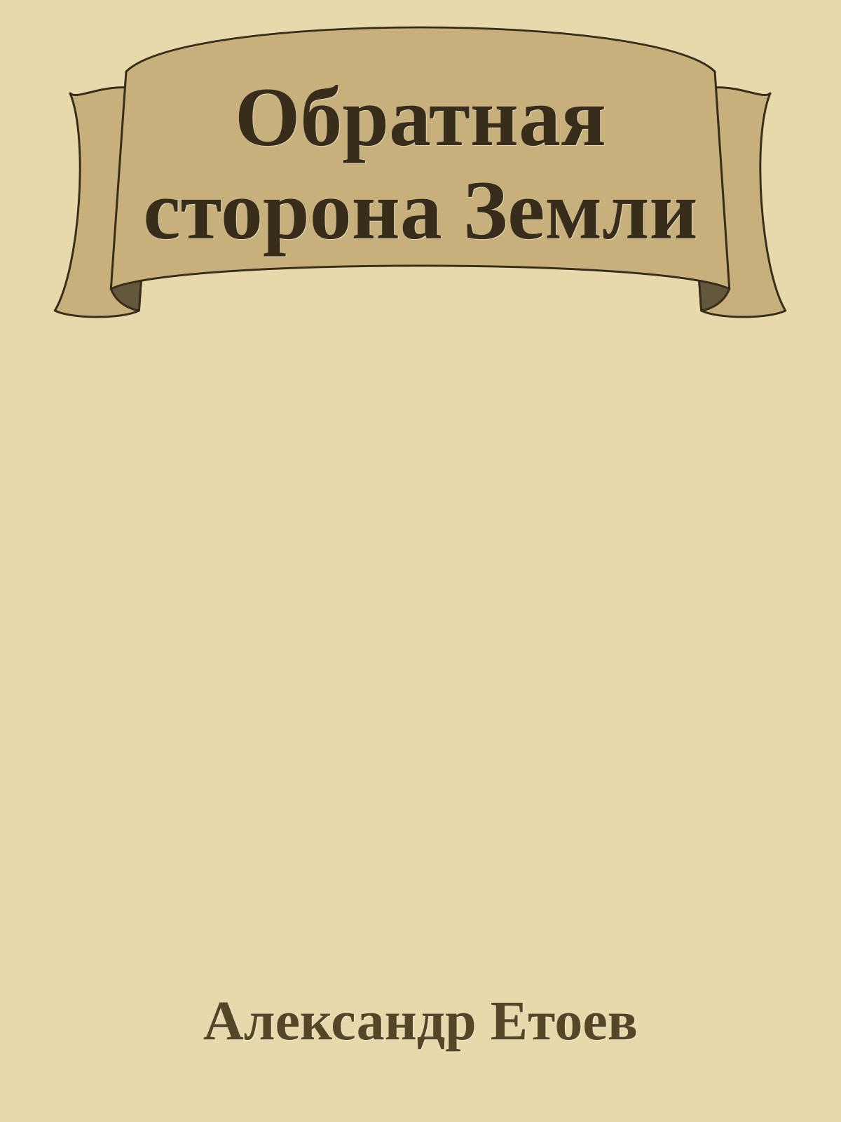 Обратная сторона Земли