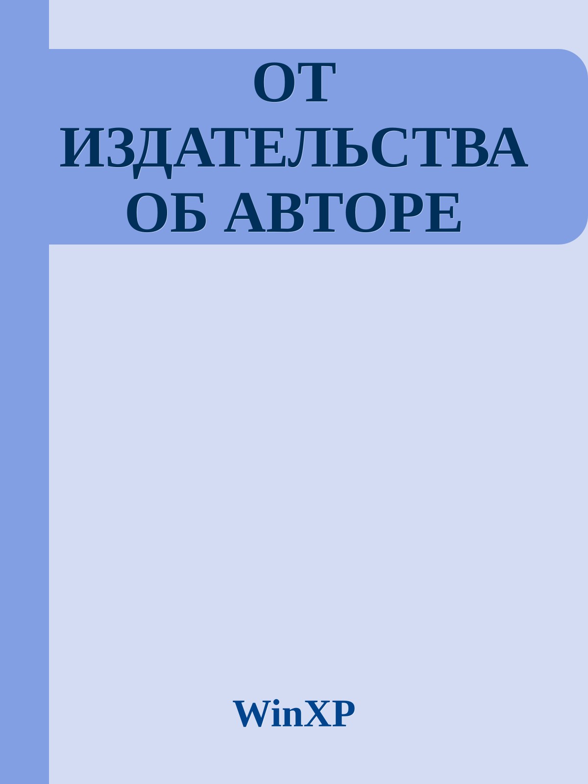 ОТ ИЗДАТЕЛЬСТВА ОБ АВТОРЕ