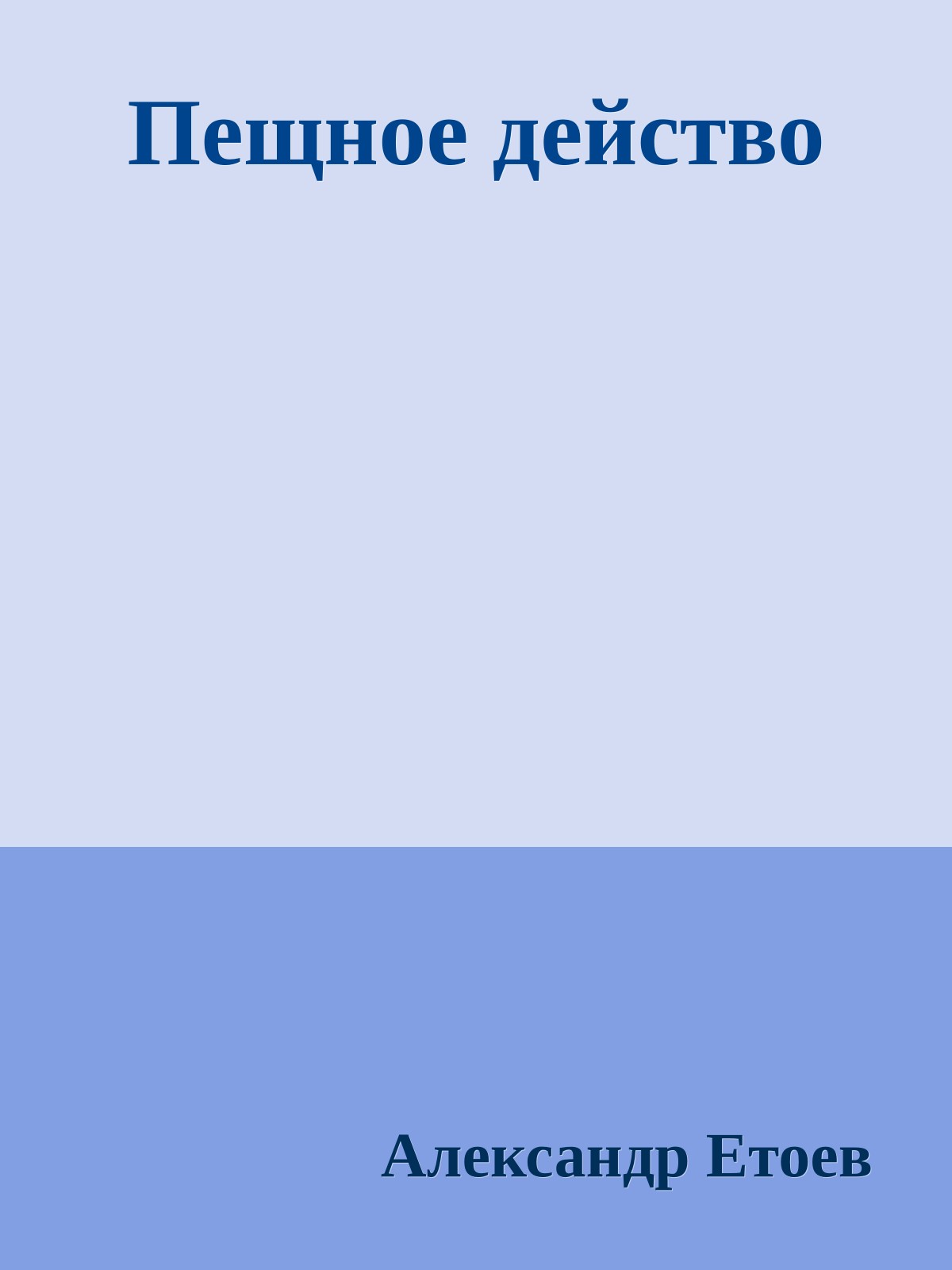 Пещное действо