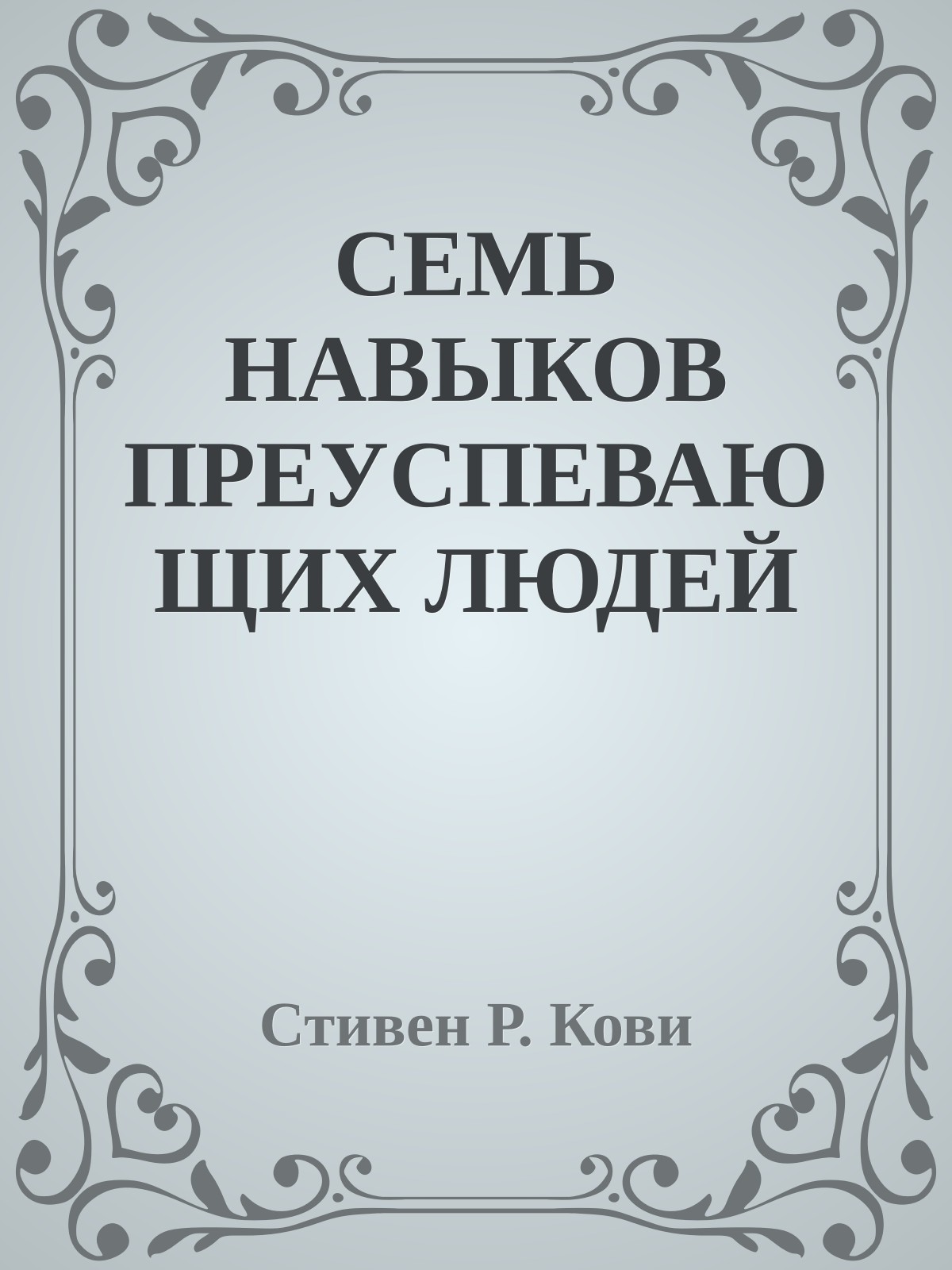 СЕМЬ НАВЫКОВ ПРЕУСПЕВАЮЩИХ ЛЮДЕЙ