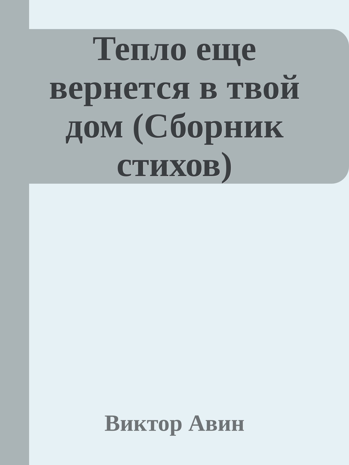 Тепло еще вернется в твой дом (Сборник стихов)