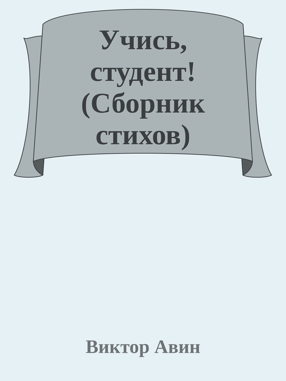 Учись, студент! (Сборник стихов)