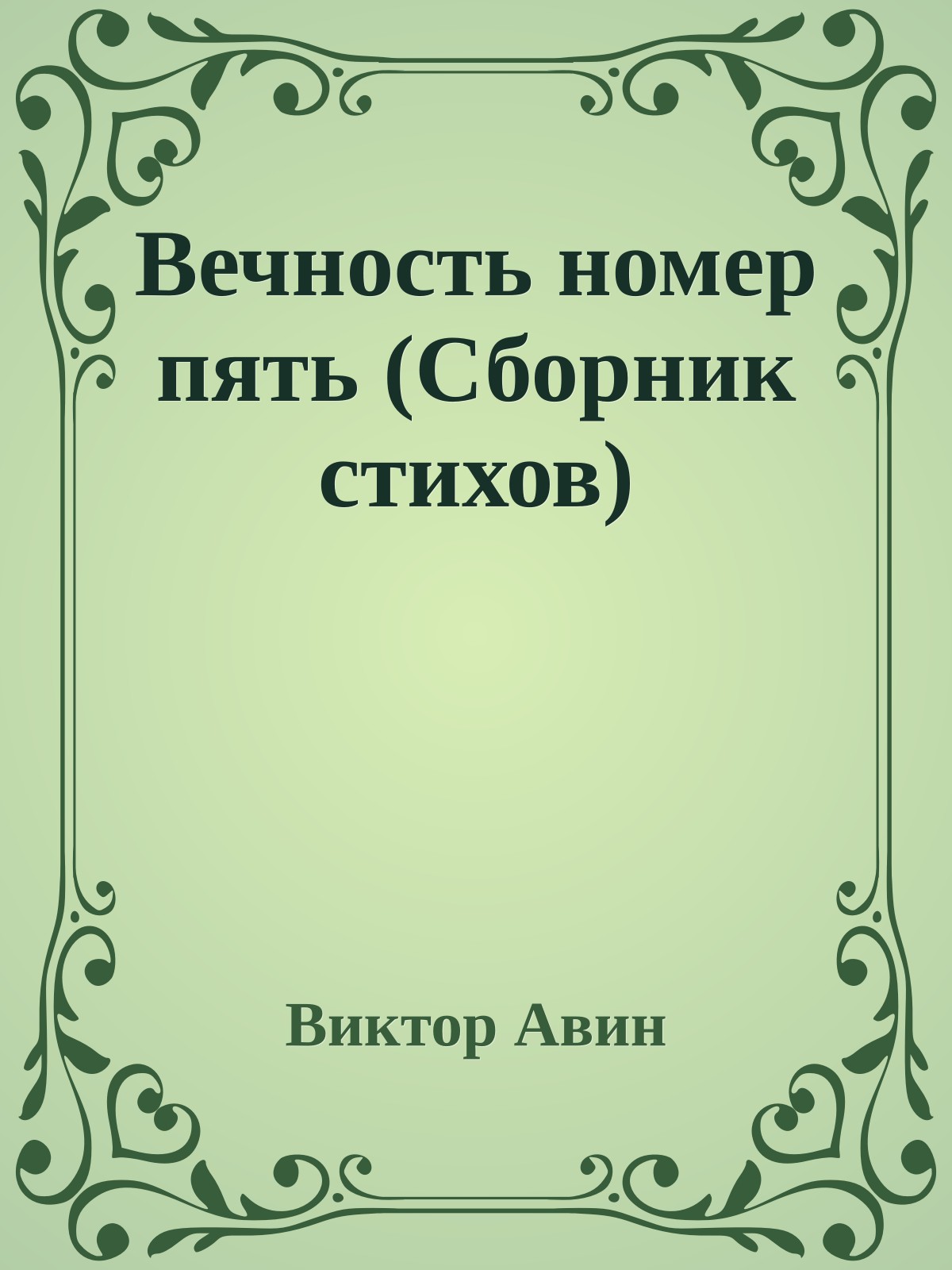 Вечность номер пять (Сборник стихов)