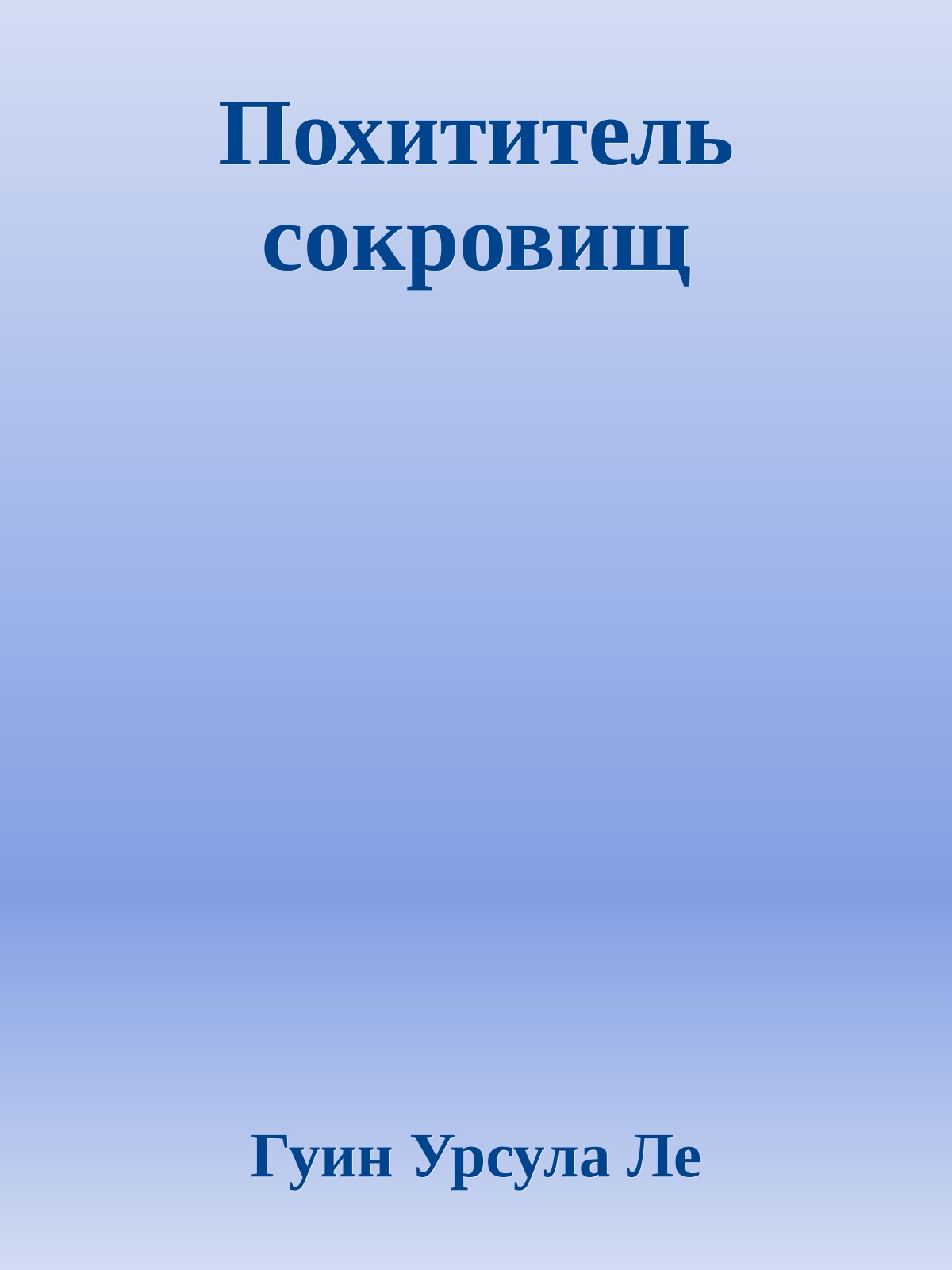 Похититель сокровищ
