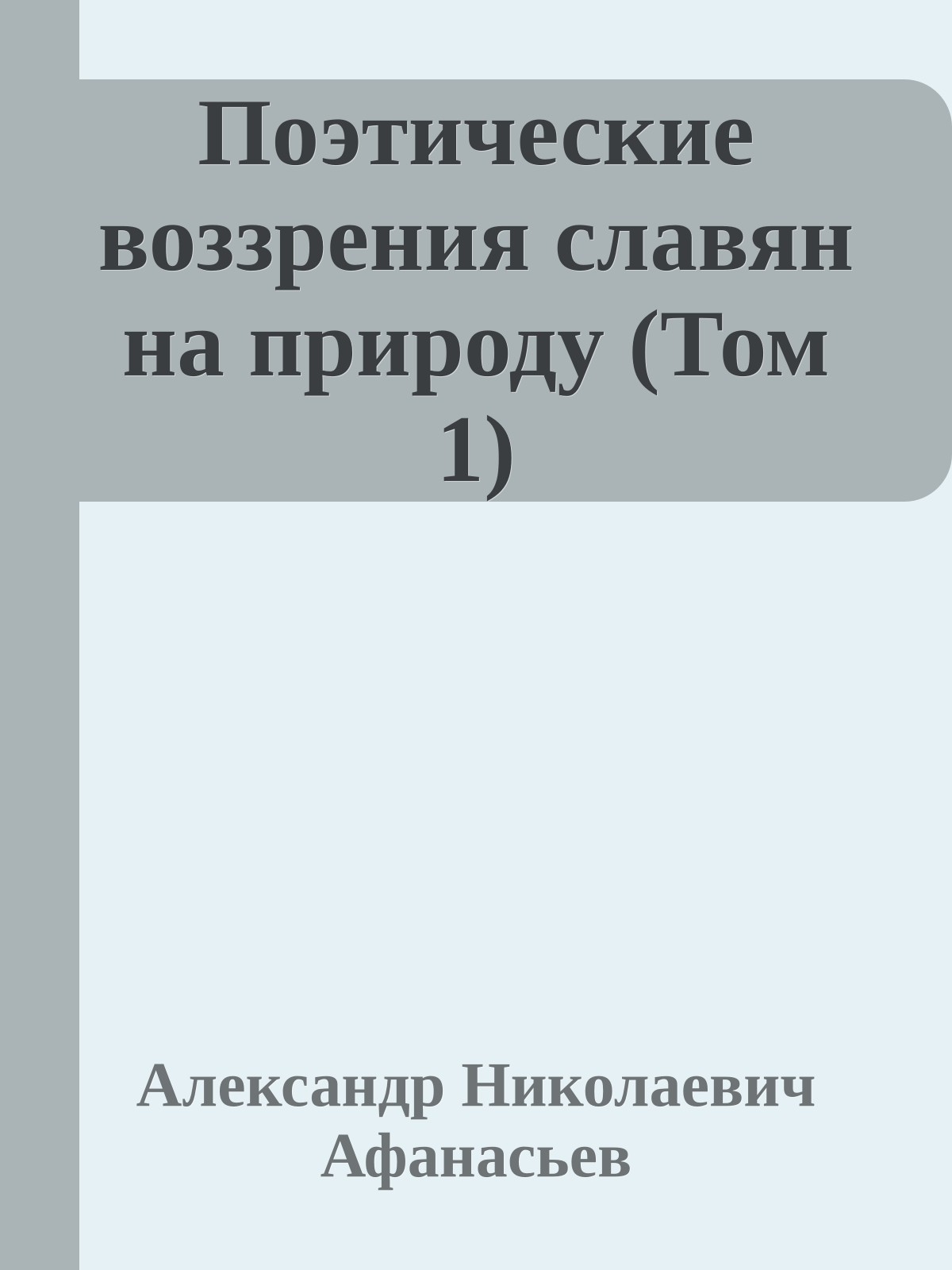 Поэтические воззрения славян на природу (Том 1)