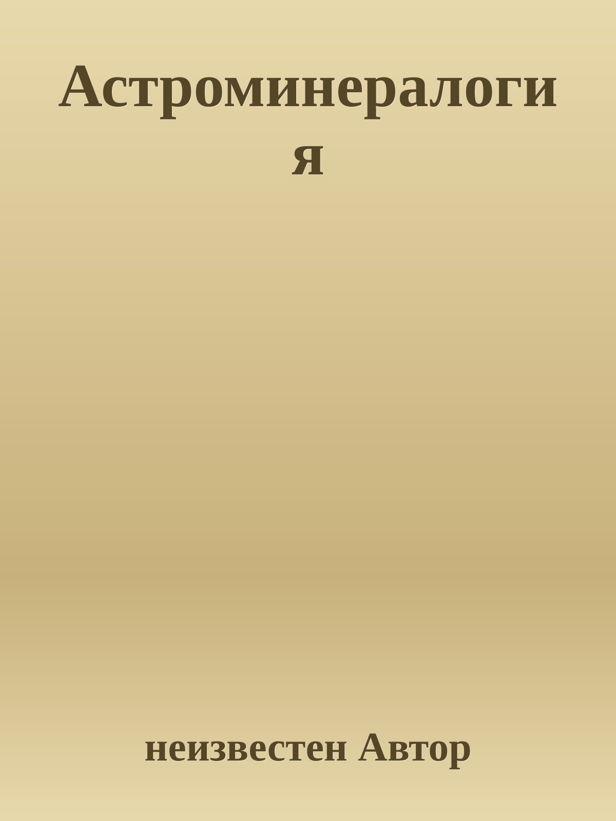 Астроминералогия