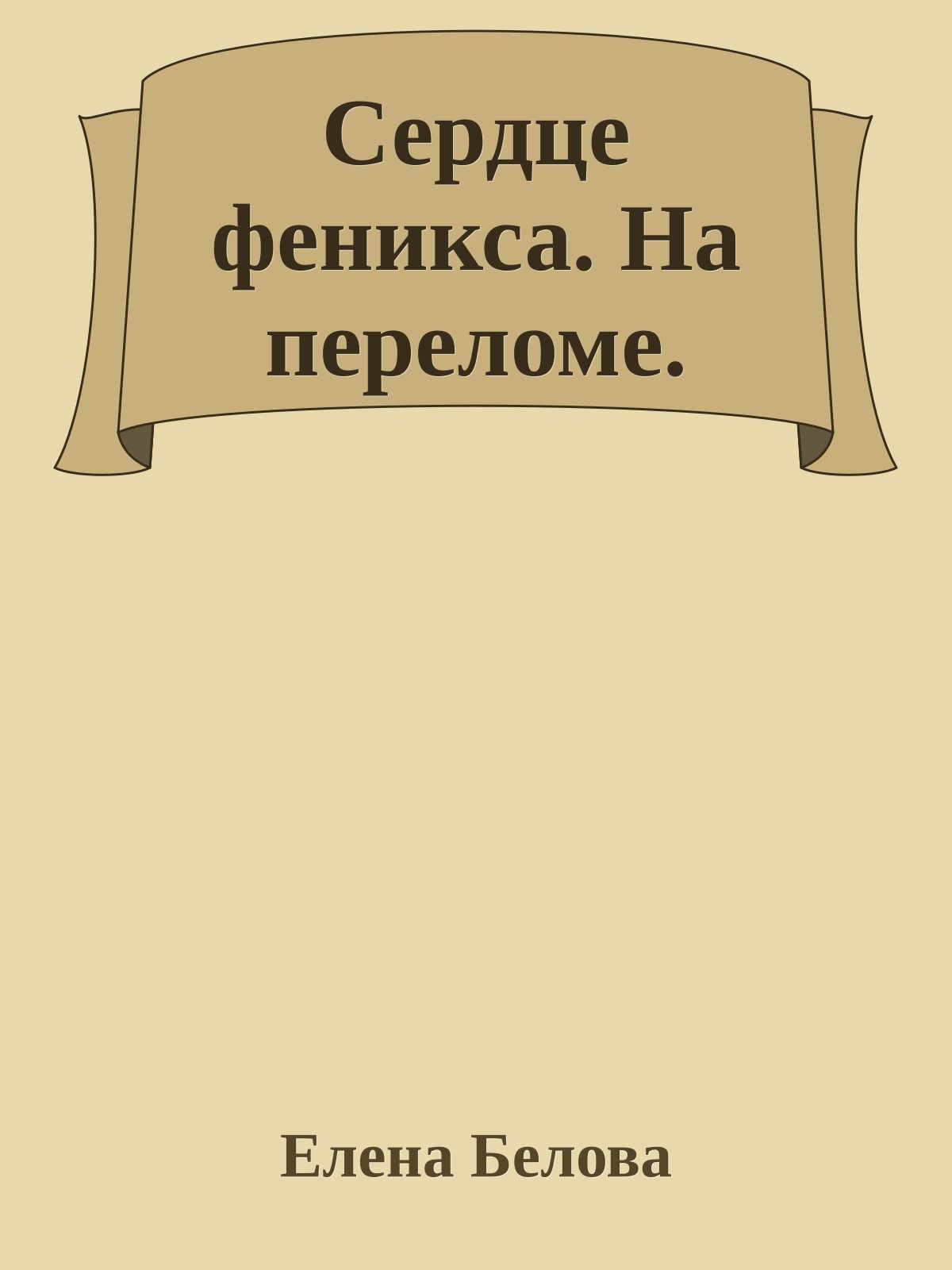 Сердце феникса. На переломе.