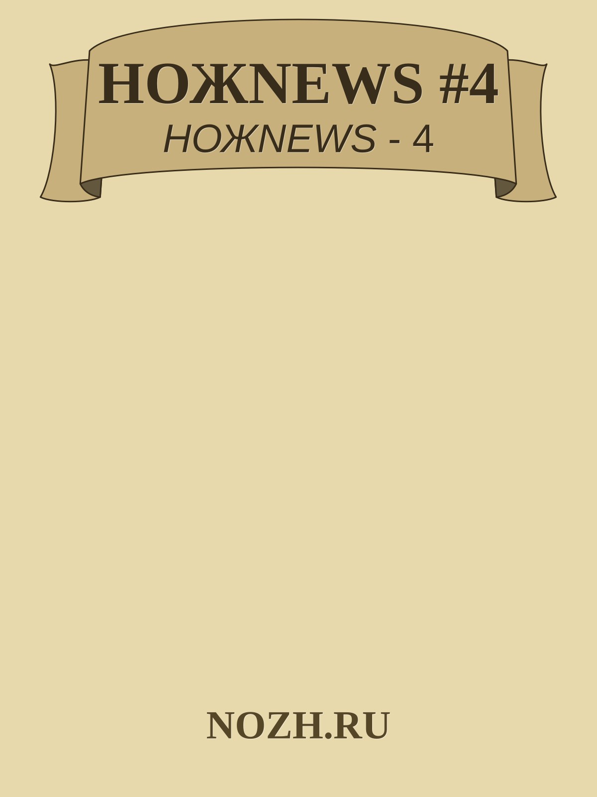 НОЖNEWS #4