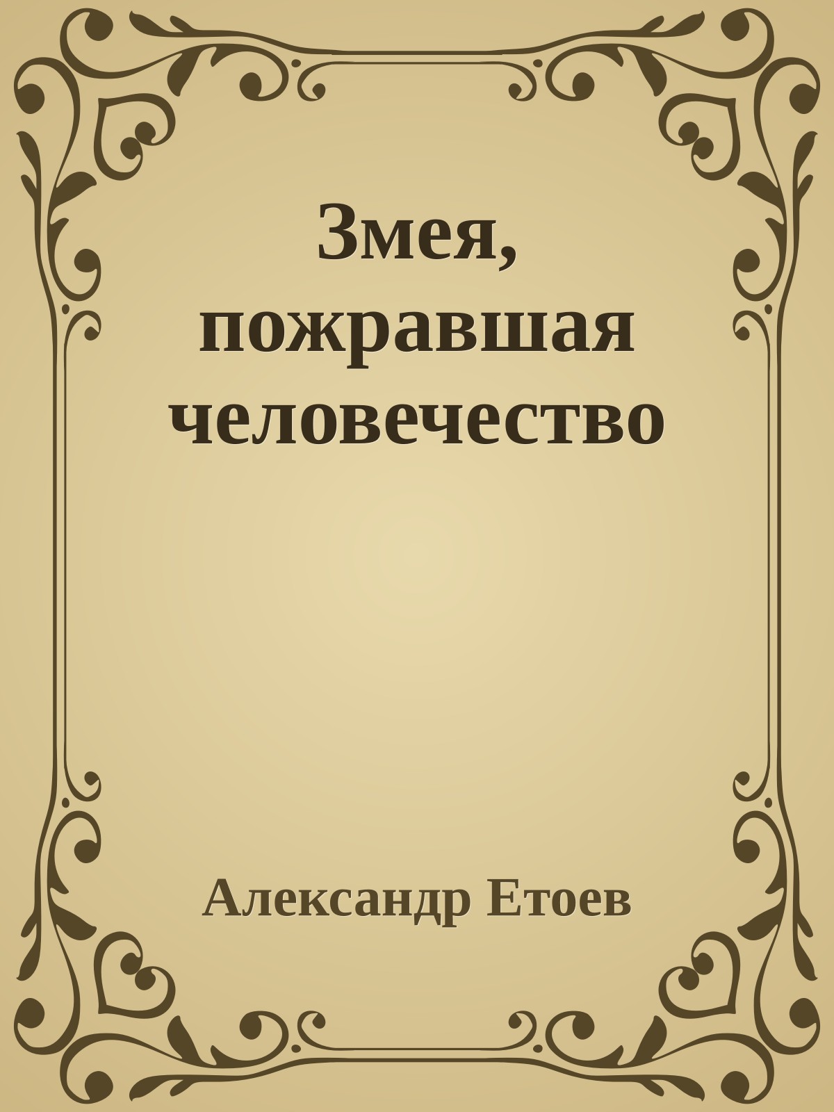 Змея, пожравшая человечество